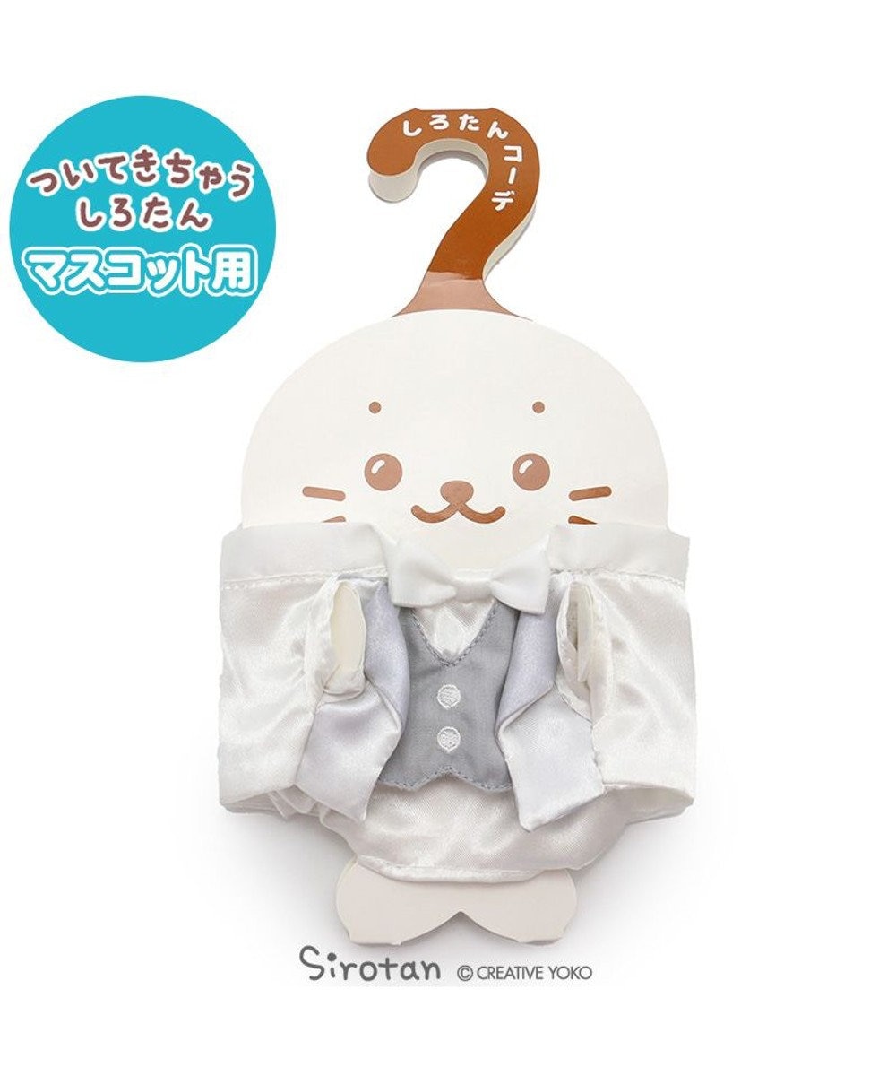 しろたん ついてきちゃうしろたん マスコット 着せ替え服 タキシード ついたん ぬいぐるみ きせかえ 服 洋服 ぬいどり ぬい撮り 結婚式 あざらし アザラシ かわいい キャラクター プレゼント ギフト 父の日 マザーガーデン Mother Garden 通販 雑貨とペット しろたん ついてきちゃうしろたん マスコット 着せ替え服 タキシード ついたん ぬいぐるみ きせかえ 服 洋服 ぬいどり ぬい撮り 結婚式 あざらし アザラシ かわいい キャラクター プレゼント ギフト 父の日 マザーガーデン Mother Garden 通販 雑貨とペット