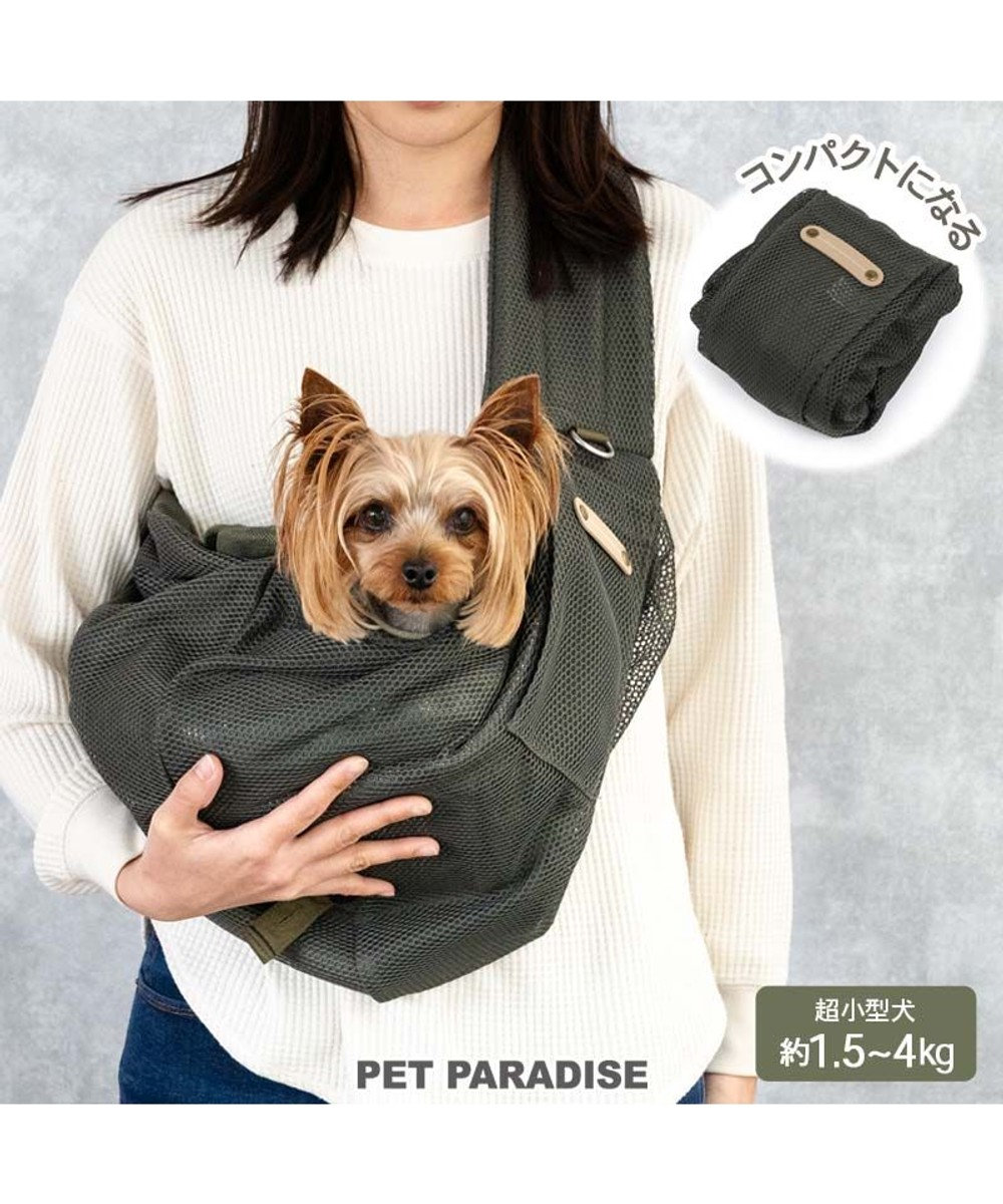 PET PARADISE ペットパラダイス ハグスリング メッシュ 《カーキ》 S  超小型犬 約1.5～4kg カーキ