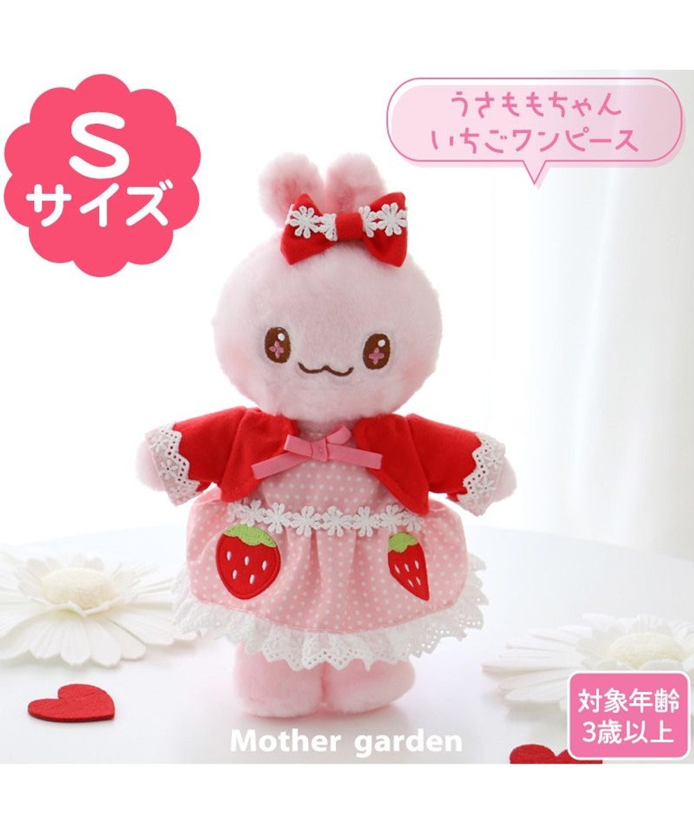 Mother garden マザーガーデン おしゃれうさもも ちゃん プチマスコット Sサイズ うさもも