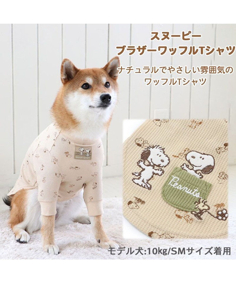 犬 服 スヌーピー 長袖 Ｔシャツ 【中型犬】 【大型犬】 ブラザー, ベージュ, Ｍ