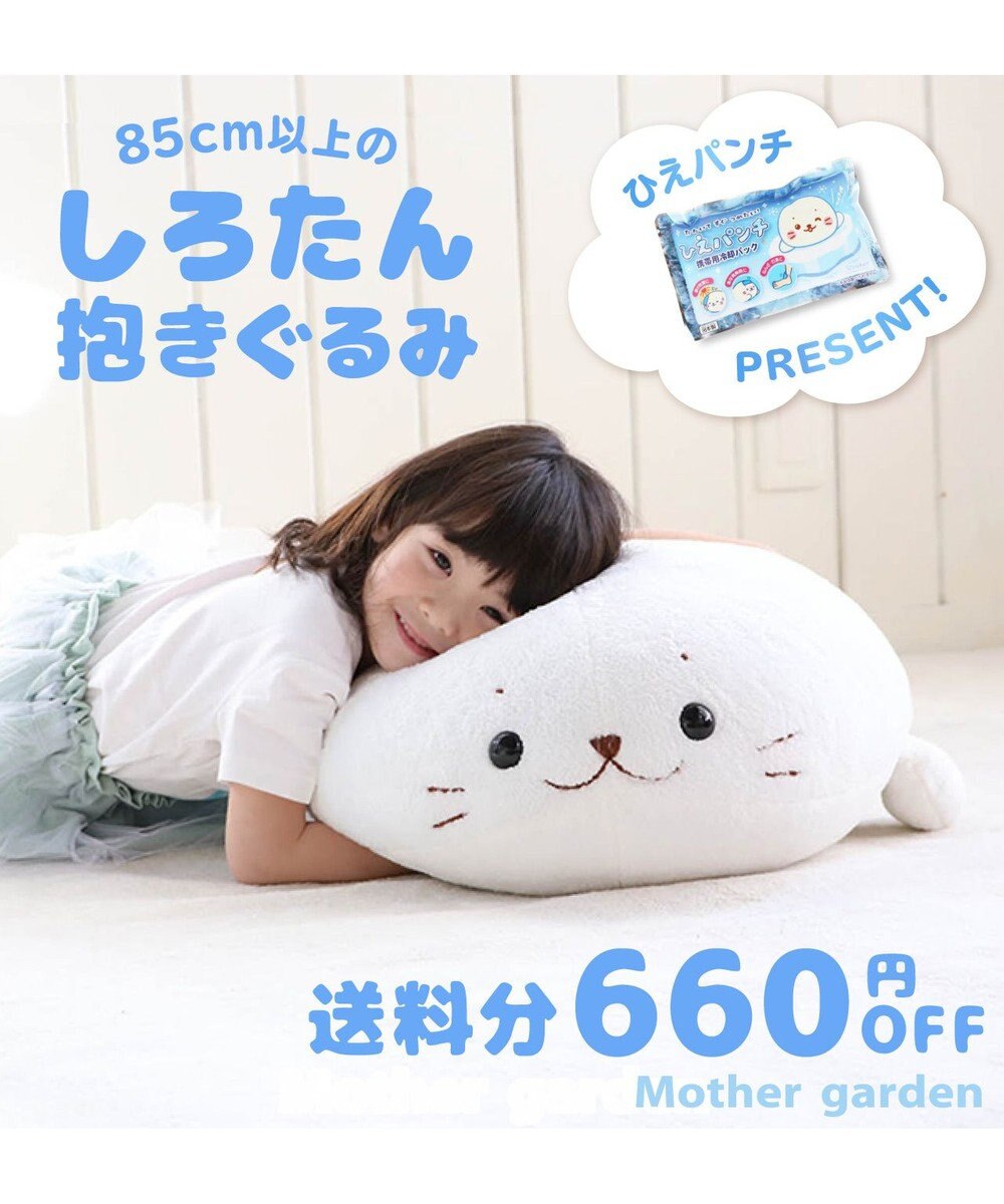 ひえパンチプレゼント しろたん ふわもち 抱き枕 ぬいぐるみ 特大 130cm ネットショップ限定 あざらし アザラシ キャラクター 大きい かわいい ぬいぐるみ おおきい 特大 ビック 抱きまくら 抱きぐるみ マザーガーデン プレゼント 父の日 母の日 Mother Garden ひえパンチプレゼント しろたん ふわもち 抱き枕 ぬいぐるみ 特大 130cm ネットショップ限定 あざらし アザラシ キャラクター 大きい かわいい ぬいぐるみ おおきい 特大 ビック 抱きまくら 抱きぐるみ マザーガーデン プレゼント 父の日 母の日 Mother Garden