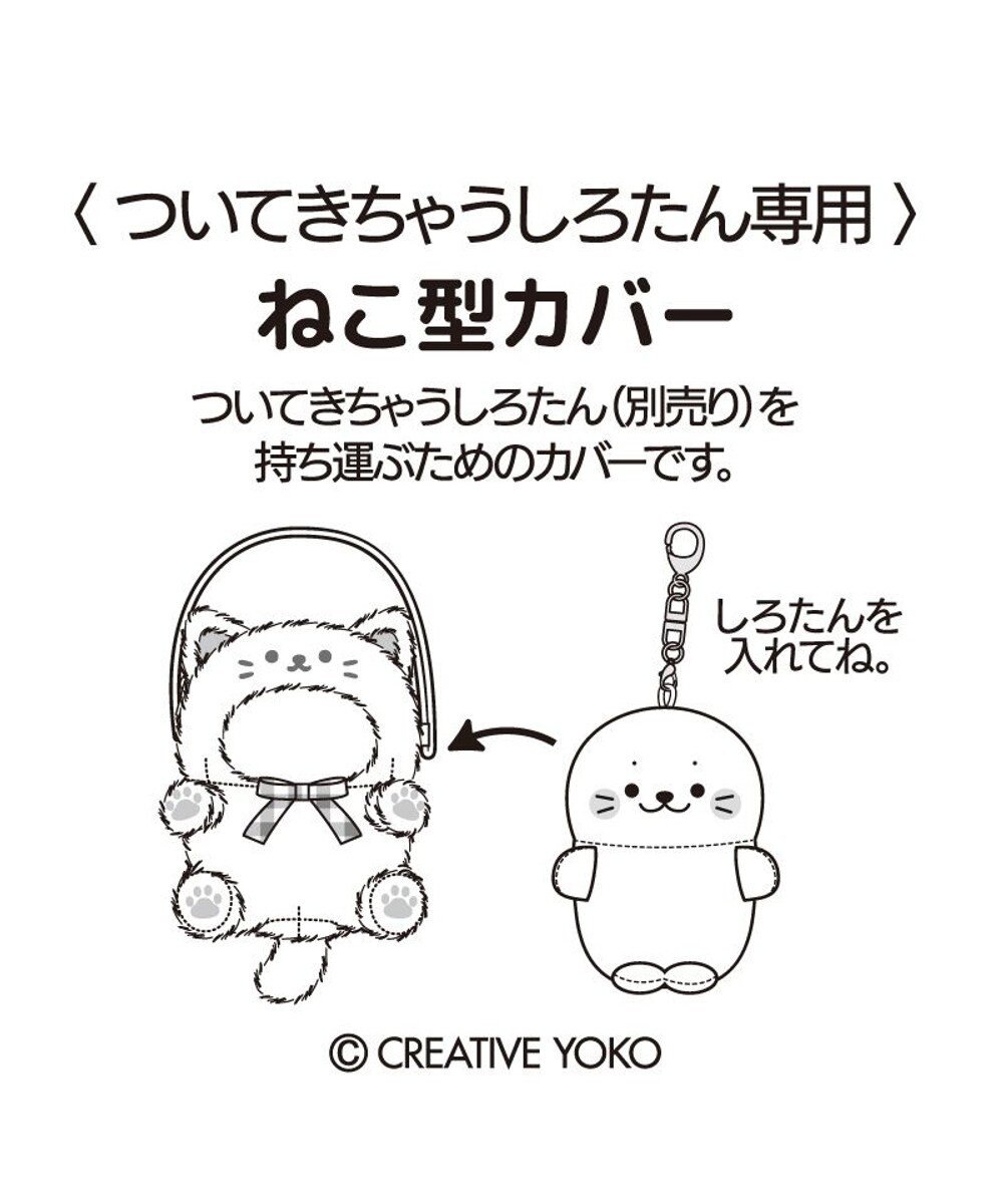 Mother garden しろたん ついてきちゃうしろたん マスコット 着せ替えカバー 《黒猫》単品 