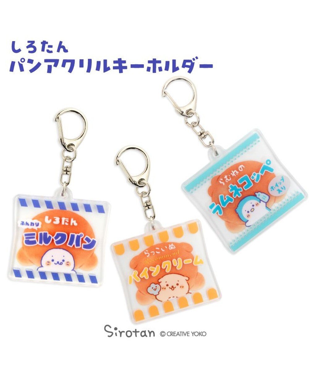 Mother garden しろたん パンアクリルキーホルダー 《しろたん》 単品 