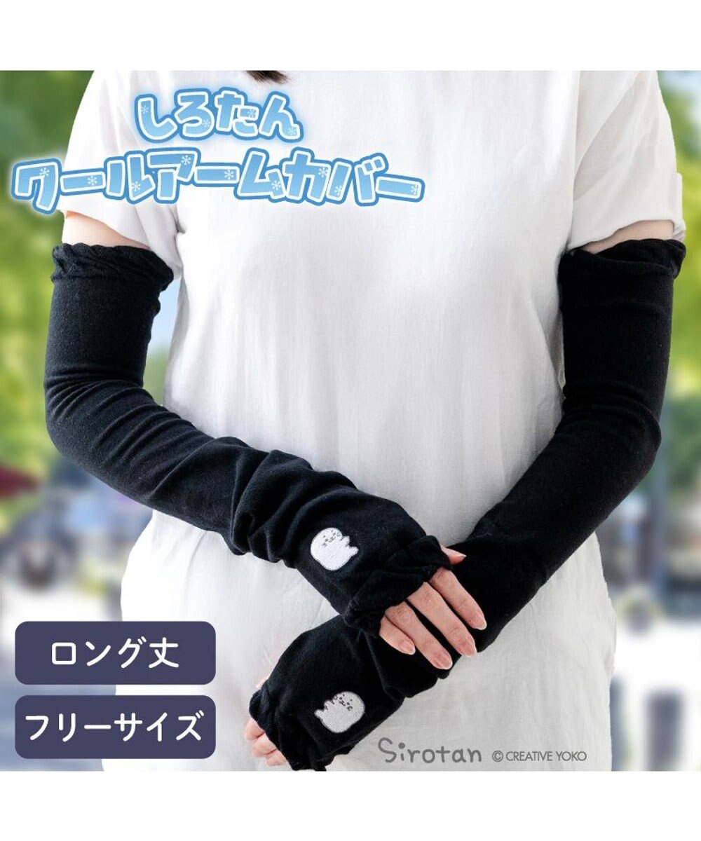 Mother garden しろたん しがみつき クールアームカバー 