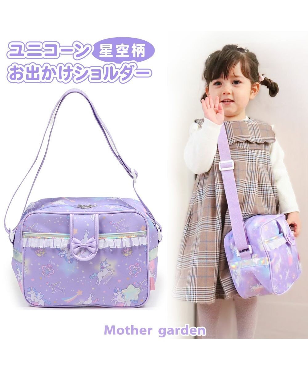 マザーガーデン ユニコーン 子供用ショルダーバッグ 星空柄 通園バッグ 保育園 幼稚園 女の子 ショルダー 子供 キッズ ジュニア 子ども こども おしゃれ 誕生日プレゼント カバン バック 入園準備 バッグ 3歳 4歳新学期 進級 お祝い 入学 Mother Garden 通販 マザーガーデン ユニコーン 子供用ショルダーバッグ 星空柄 通園バッグ 保育園 幼稚園 女の子 ショルダー 子供 キッズ ジュニア 子ども こども おしゃれ 誕生日プレゼント カバン バック 入園準備 バッグ 3歳 4歳新学期 進級 お祝い 入学 Mother Garden 通販