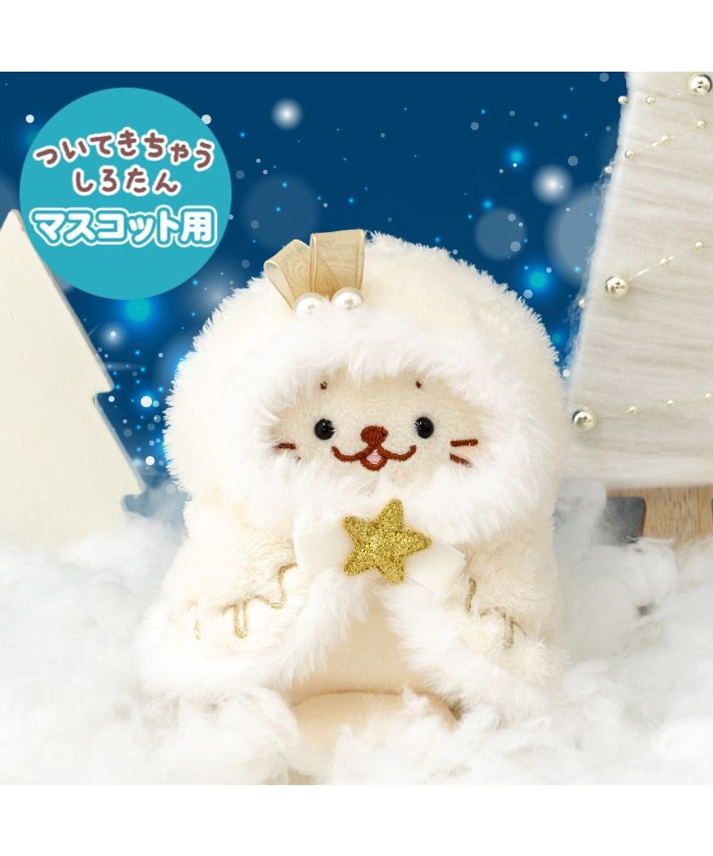 Mother garden しろたん ついてきちゃうしろたん マスコット 着せ替え服 《ホーリーポンチョ》 