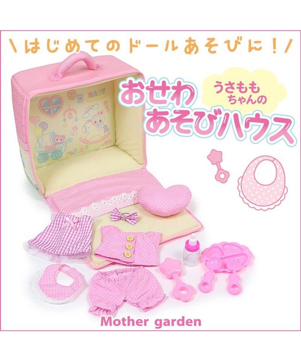 Mother garden ♪セット販売♪ マザーガーデン おせわあそびハウス&プチマスコット 