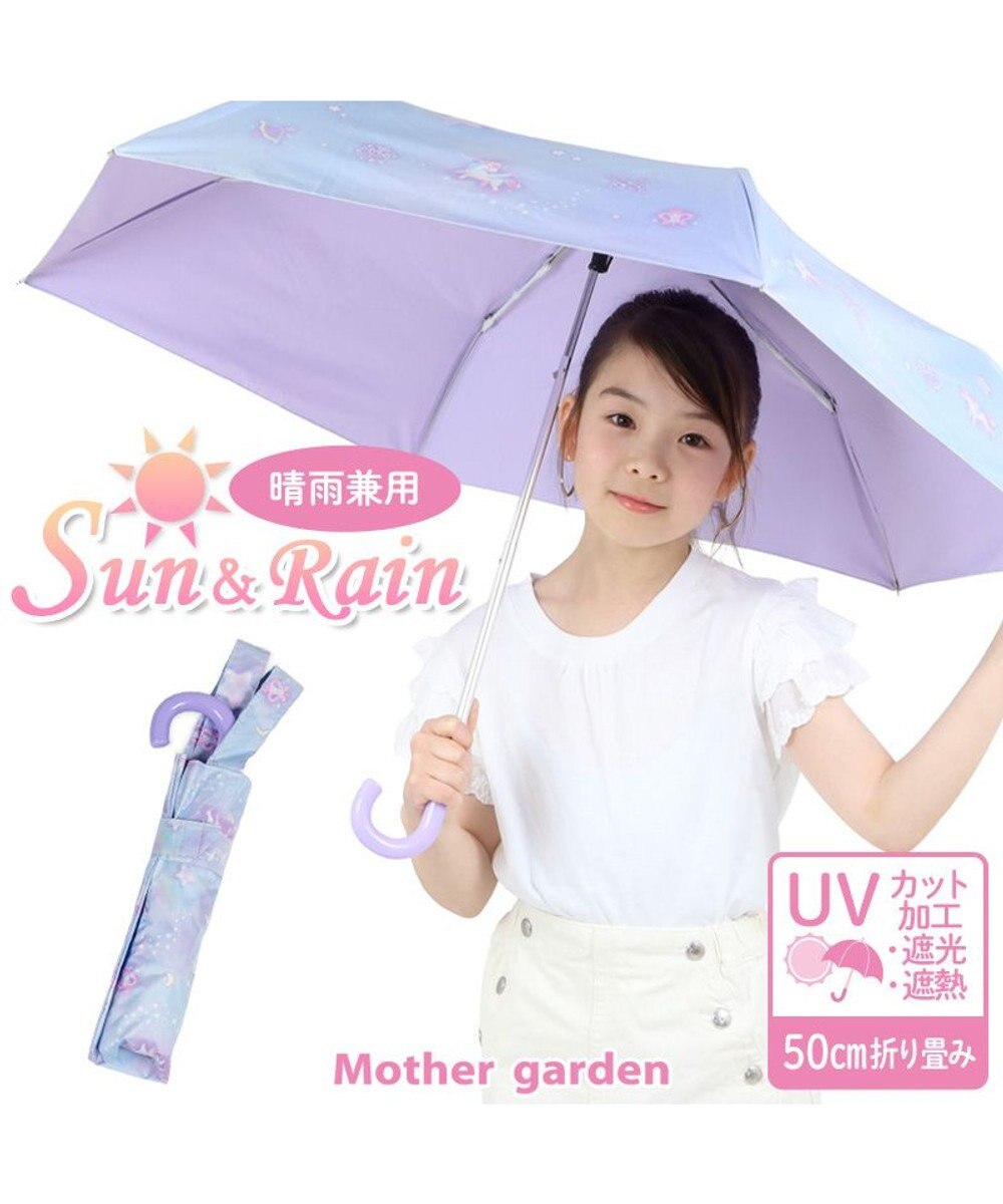 Mother garden マザーガーデン ユニコーン 晴雨兼用 折り畳み傘 子供用 50cm 0