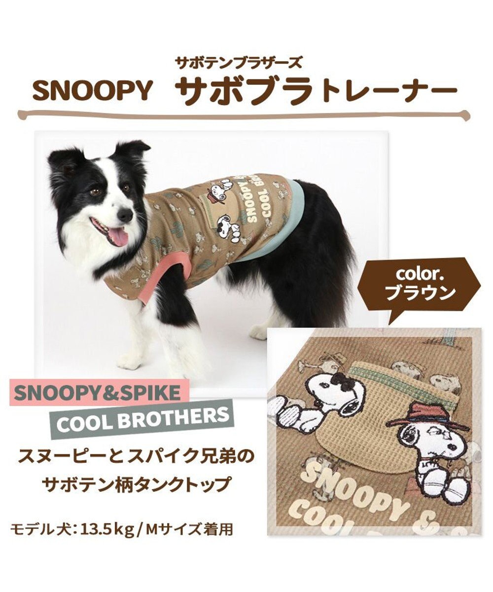 犬 服 スヌーピー トレーナー ブラウン 中型犬 大型犬 サボテン ブラザー 犬服 犬の服 犬 服 ペットウエア ペットウェア ドッグウエア ドッグウェア 中型犬 大型犬 Pet Paradise 通販 雑貨とペット用品の通販サイト マザーガーデン ペットパラダイス 犬 服 スヌーピー トレーナー ブラウン 中型犬 大型犬 サボテン ブラザー 犬服 犬の服 犬 服 ペットウエア ペットウェア ドッグウエア ドッグウェア 中型犬 大型犬 Pet Paradise 通販 雑貨とペット用品の通販サイト マザーガーデン ペットパラダイス