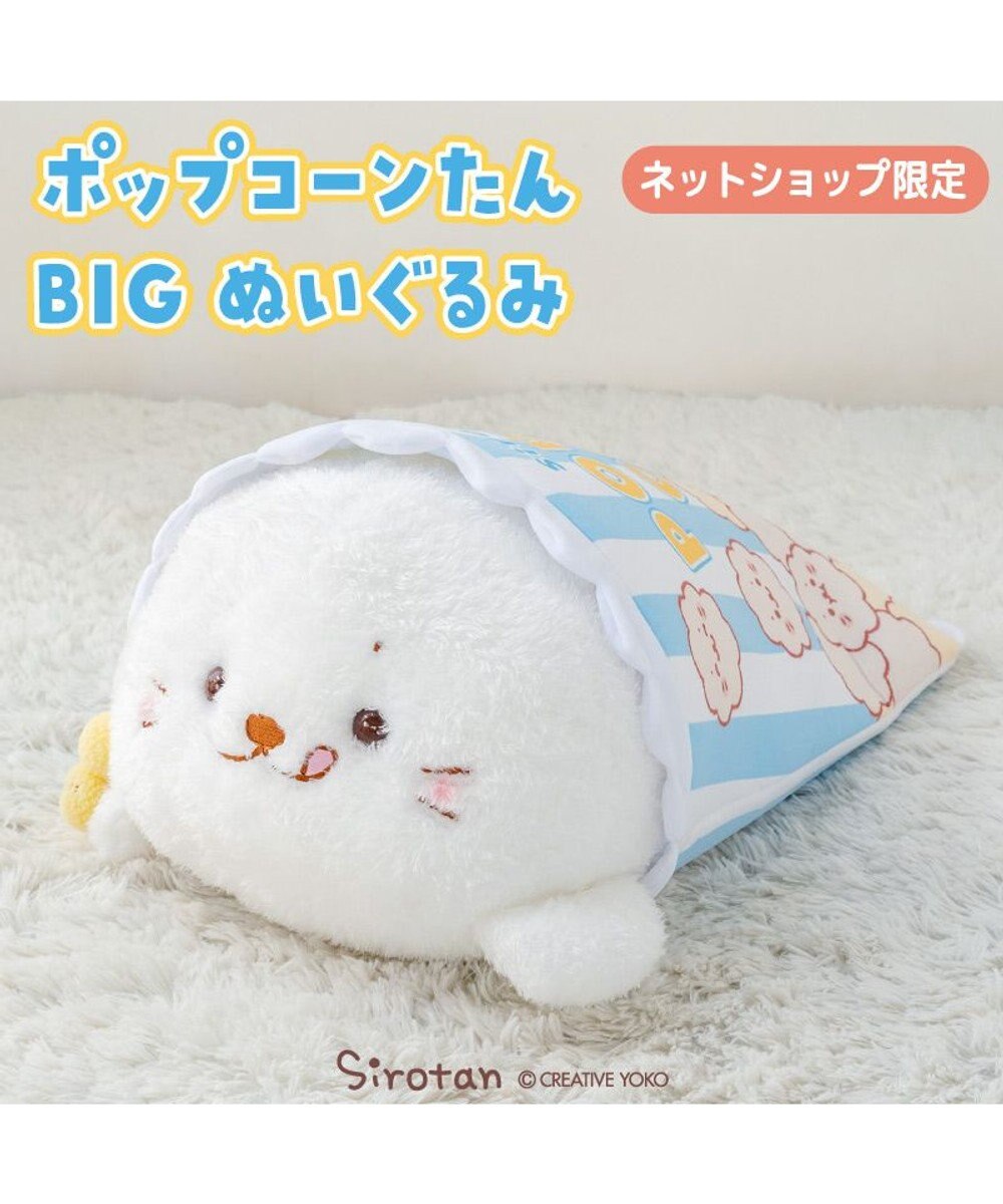 Mother garden しろたん おやつタイム BIGぬいぐるみ《ポップコーンたん》 ネット店限定 