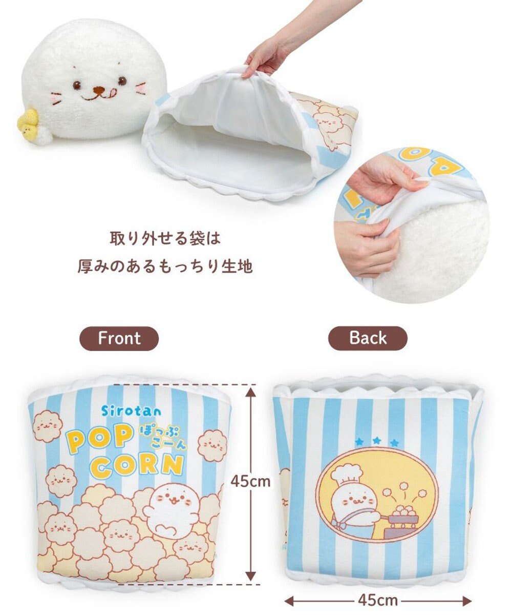 Mother garden しろたん おやつタイム BIGぬいぐるみ《ポップコーンたん》 ネット店限定 