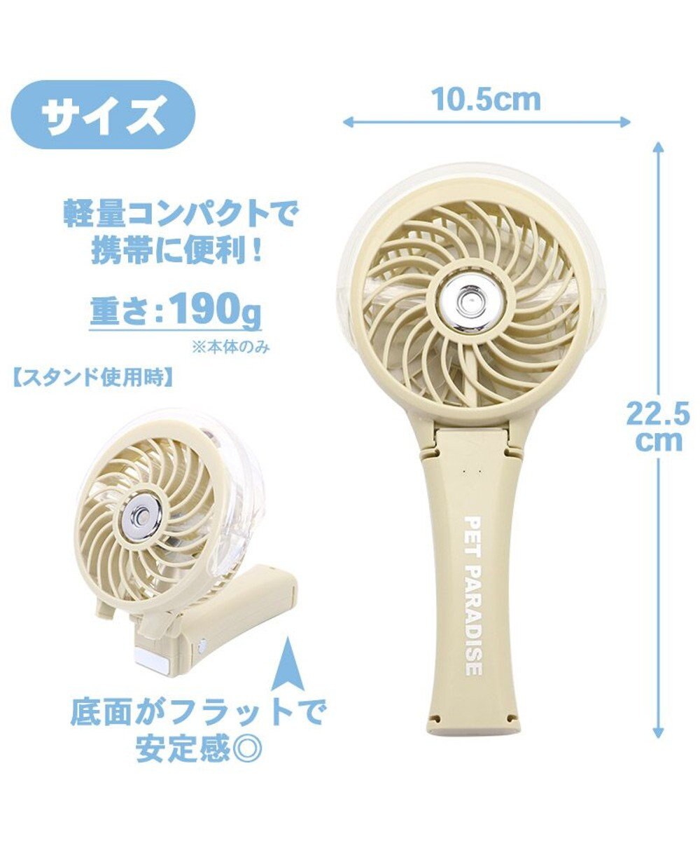 ミニ 扇風機 ミスト ハンディファン バニラベージュ ミスト連続使用時間30分 手持ち扇風機 クリップ 折りたたみ 携帯 ポータブル 熱中症対策 ひんやり クール Pet Paradise 通販 雑貨とペット用品の通販サイト マザーガーデン ペットパラダイス ミニ 扇風機 ミスト ハンディファン バニラベージュ ミスト連続使用時間30分 手持ち扇風機 クリップ 折りたたみ 携帯 ポータブル 熱中症対策 ひんやり クール Pet Paradise 通販 雑貨とペット用品の通販サイト マザーガーデン ペットパラダイス