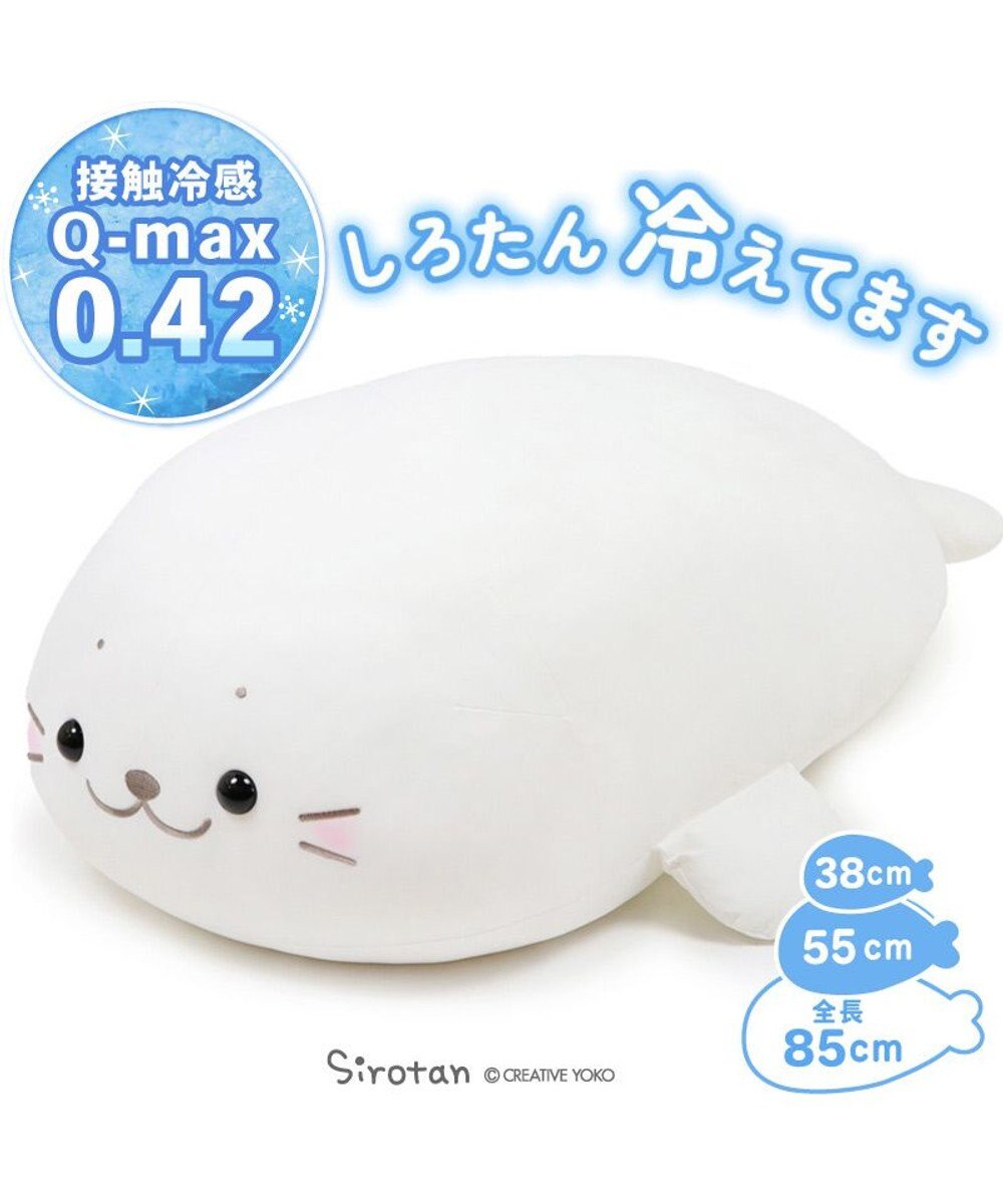 しろたん クール 抱き枕 ぬいぐるみ 大 85cm ひんやり ひえサラ クール 夏 接触冷感 大きい あざらし 抱きぐるみ 抱きまくら ぬいぐるみ キャラクター プレゼント ギフト 父の日 テレワーク お家時間 おうちじかん イエナカ マザーガーデン Mother Garden 通販 しろたん クール 抱き枕 ぬいぐるみ 大 85cm ひんやり ひえサラ クール 夏 接触冷感 大きい あざらし 抱きぐるみ 抱きまくら ぬいぐるみ キャラクター プレゼント ギフト 父の日 テレワーク お家時間 おうちじかん イエナカ マザーガーデン Mother Garden 通販