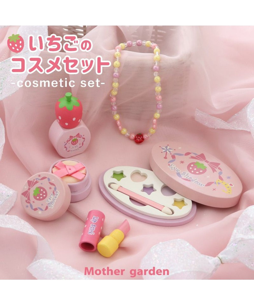 マザーガーデン 野いちご 木製 ままごと 《コスメセット ピンク》 5点セット Mother garden  【通販】雑貨とペット用品の通販サイト マザーガーデン＆ペットパラダイス