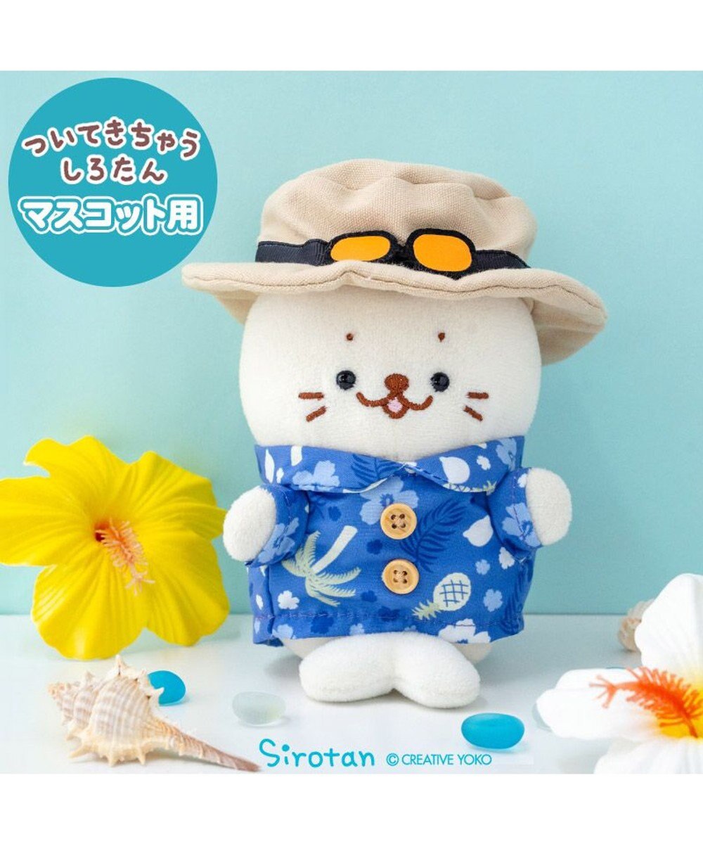 しろたん ついてきちゃうしろたん マスコット 着せ替え服
