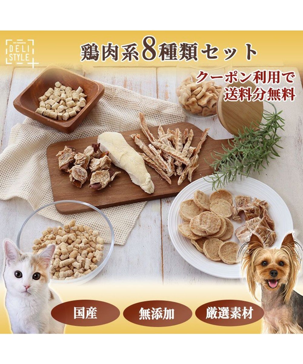 PET PARADISE ペットパラダイス 犬 おやつ デリスタイル8種類 鶏肉系セット -