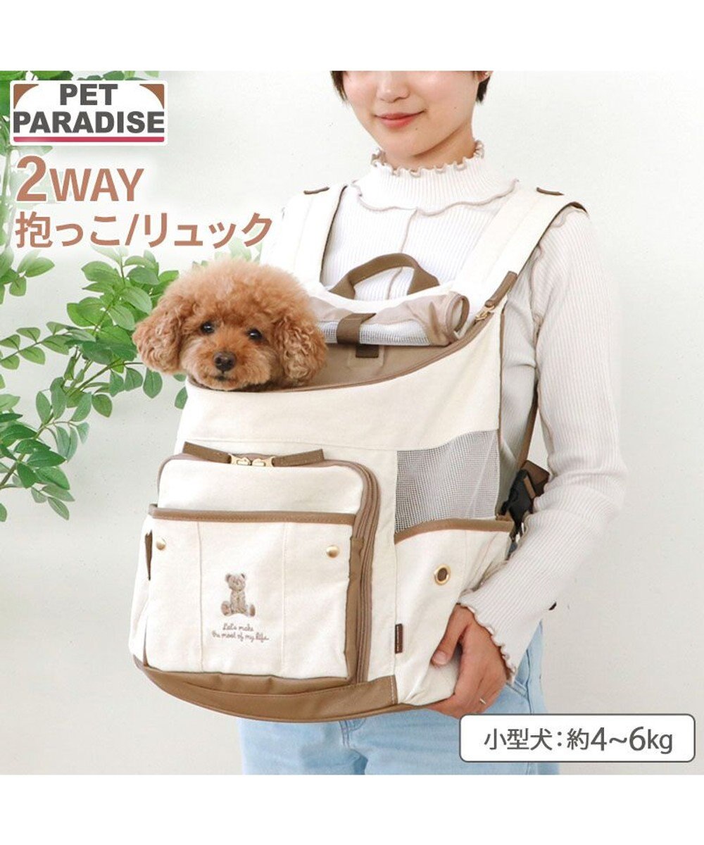 PET PARADISE ペットパラダイス くまちゃん帆布 ハグ＆リュック Ｍ 小型犬 