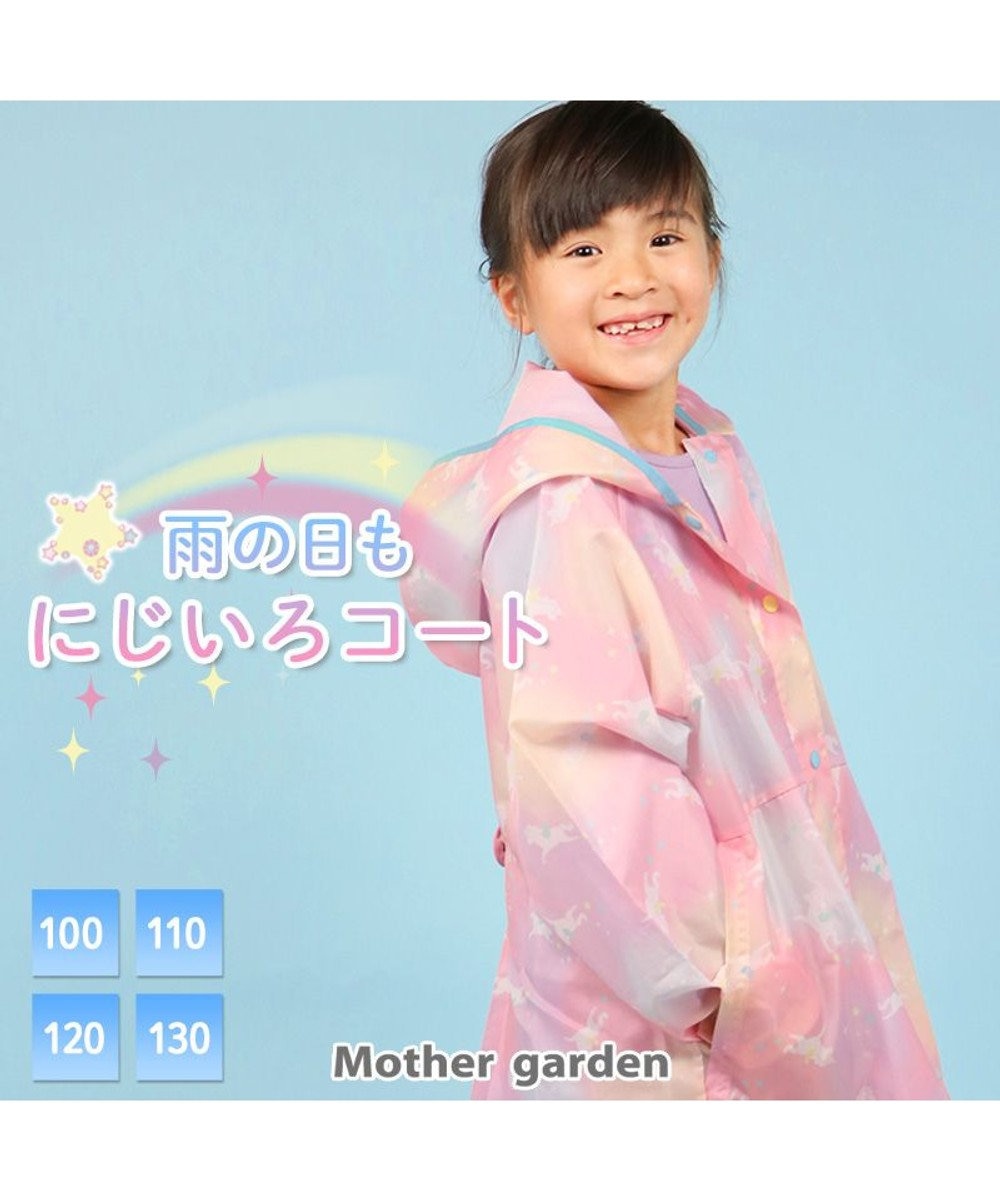 マザーガーデン ユニコーン 子供用 レインコート 《レインボー柄》100/110/120/130cm ランドセル対応, マルチカラー, 衣類100