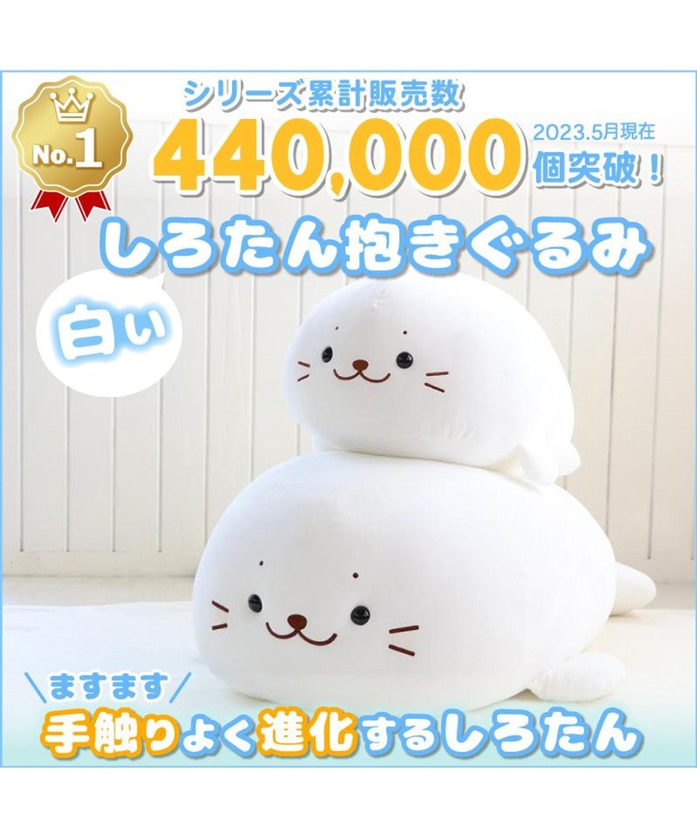 《40万個突破》しろたん 抱き枕 特大：120cm 店舗限定 《むぎゅとろ しろたん》, 白~オフホワイト, 901