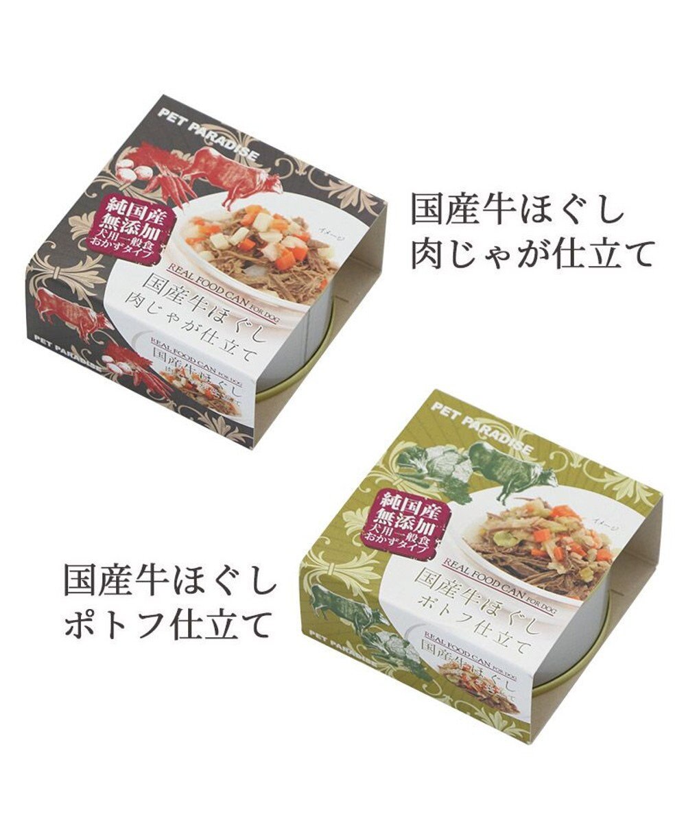 PET PARADISE 牛ほぐし 85g 肉じゃが仕立て 国産 