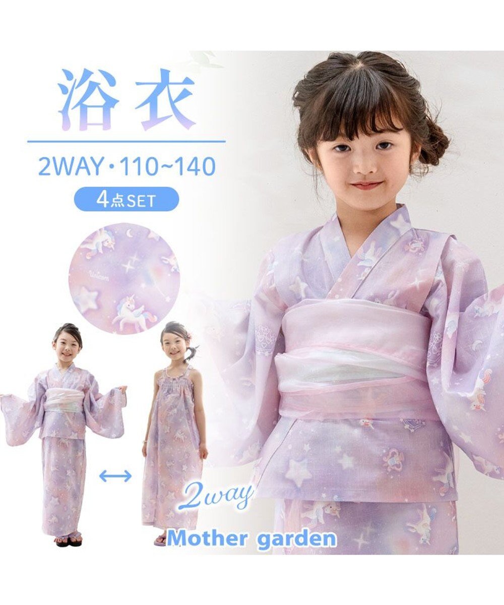 Mother garden 2025 マザーガーデン ユニコーン 2Way 浴衣  《ミルキーウェイ》　110/120/130/140 ミルキーウェイ