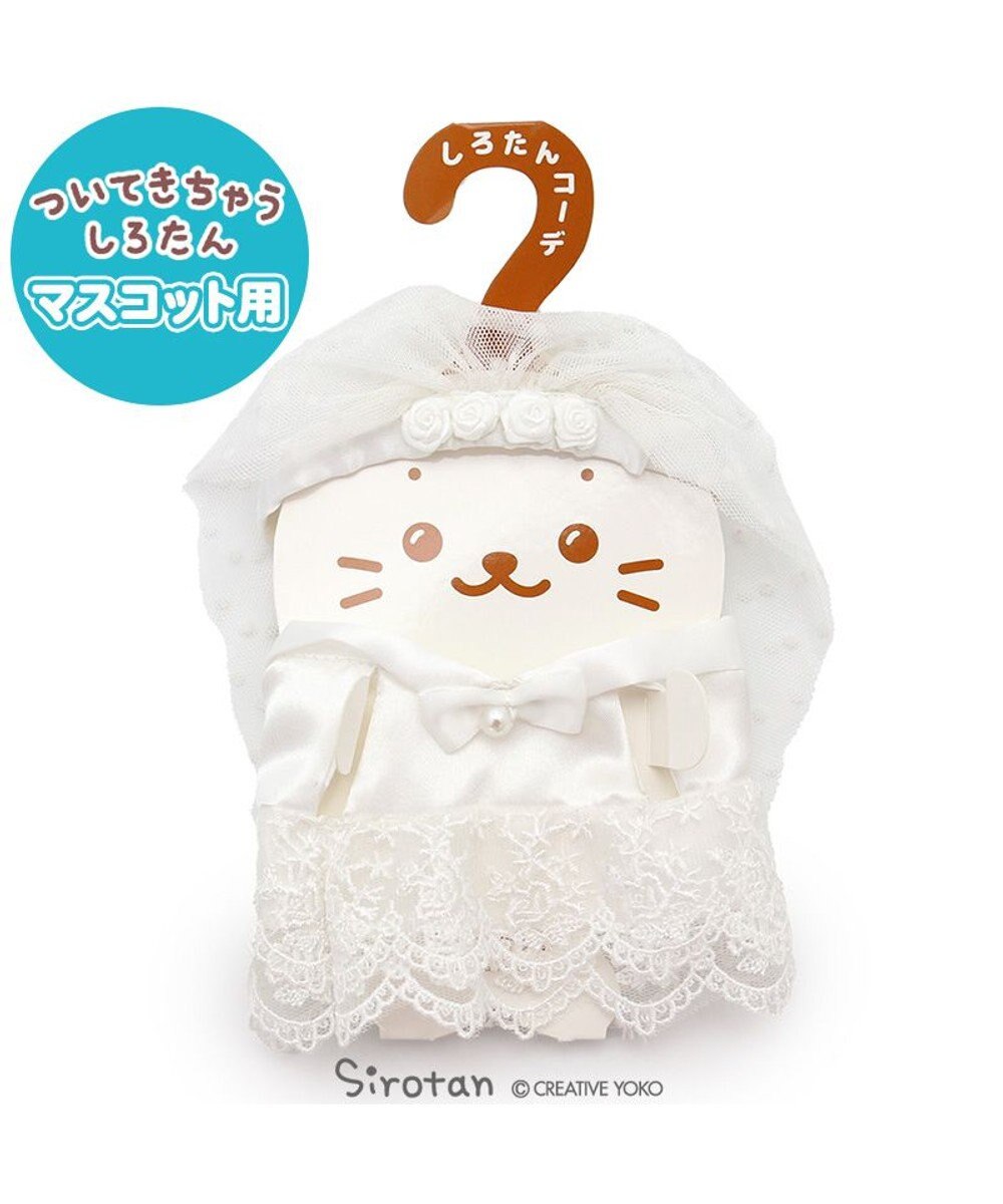 しろたん ついてきちゃうしろたん マスコット 着せ替え服 ウエディングドレス ついたん ぬいぐるみ きせかえ 服 洋服 ドレス ぬいどり ぬい撮り 結婚式 あざらし アザラシ かわいい キャラクター プレゼント ギフト 父の日 マザーガーデン Mother Garden 通販 しろたん ついてきちゃうしろたん マスコット 着せ替え服 ウエディングドレス ついたん ぬいぐるみ きせかえ 服 洋服 ドレス ぬいどり ぬい撮り 結婚式 あざらし アザラシ かわいい キャラクター プレゼント ギフト 父の日 マザーガーデン Mother Garden 通販