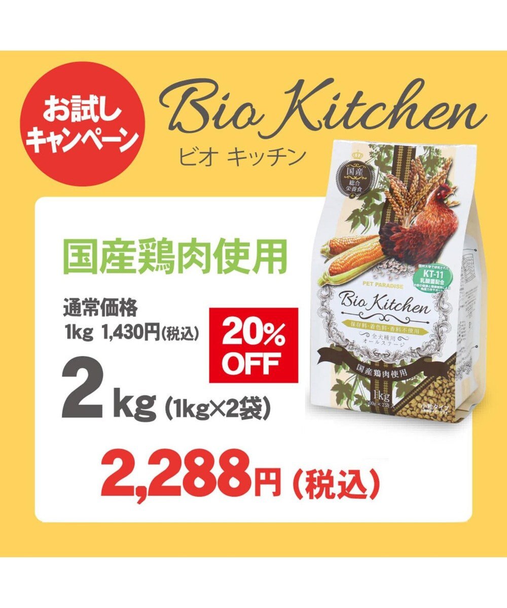 期間限定 Off ドライフード ビオキッチン1kg 2個 犬 おやつ 国産 ドッグフード お試し 犬用総合栄養食 全犬種用 高齢犬 シニア ペットフード 犬 小分け お試し 犬用 ペット 鶏肉 チキン Pet Paradise 通販 雑貨とペット用品の通販サイト マザーガーデン