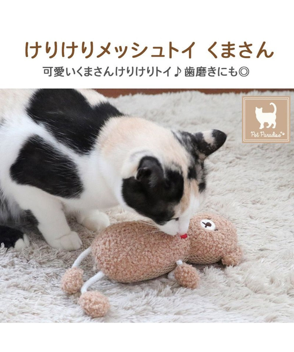 猫 歯磨き おもちゃ メッシュ くまさん / PET PARADISE | 【通販】雑貨