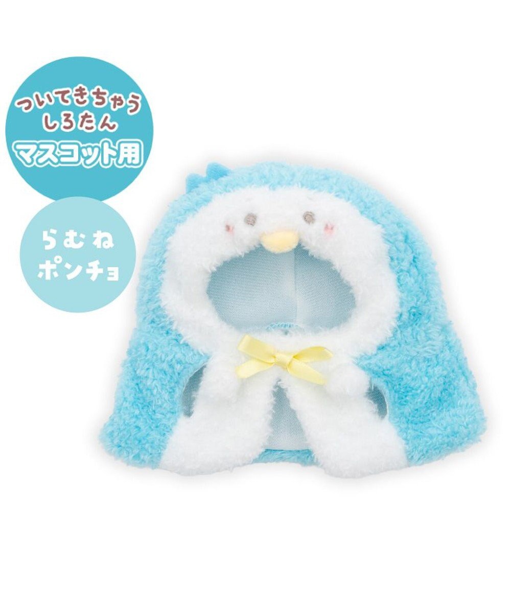 Mother garden しろたん ついてきちゃうしろたん マスコット 着せ替え服  《らむねポンチョ》 