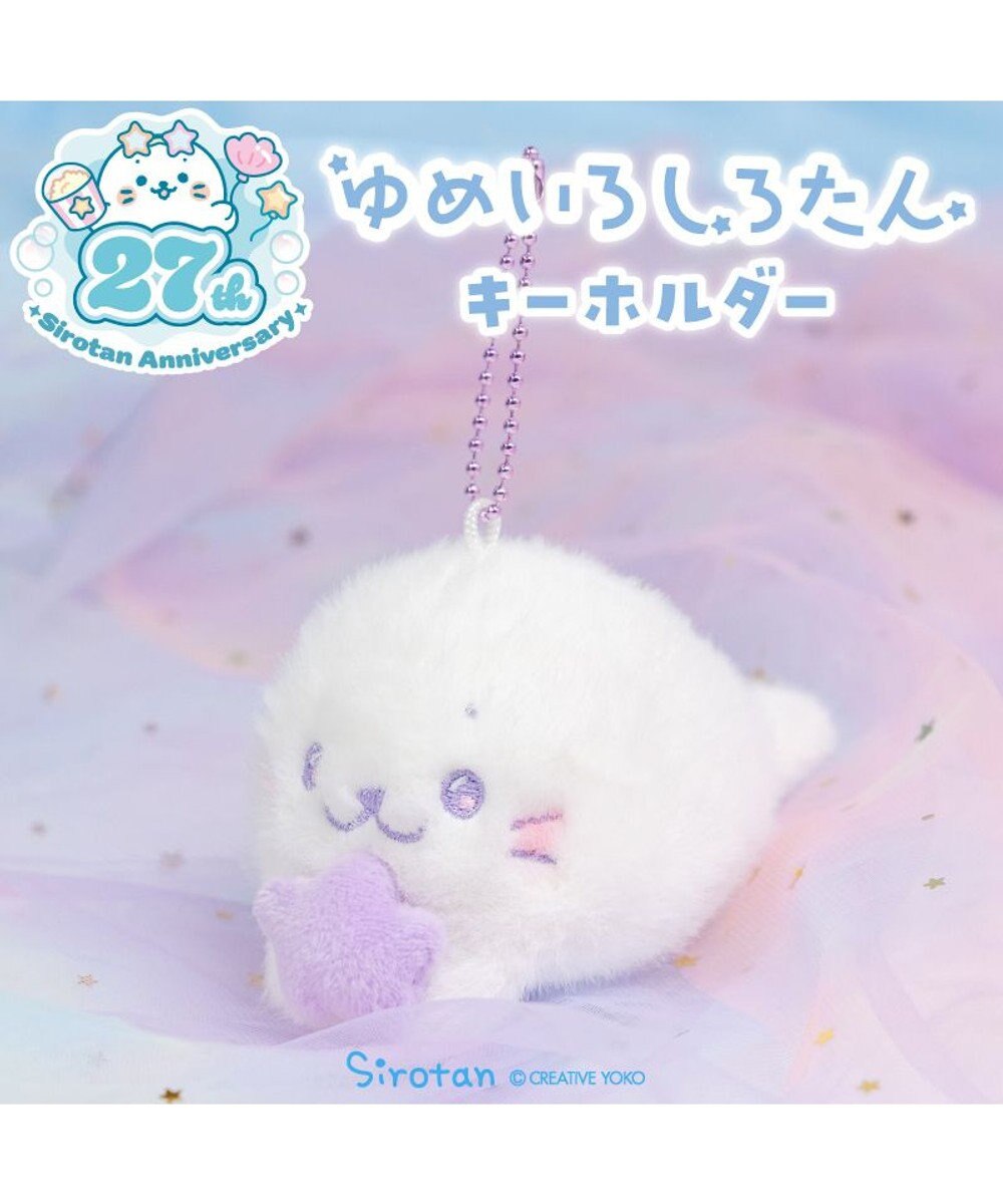 Mother garden しろたん ゆめいろしろたん キーホルダー  《むささき》 単品 