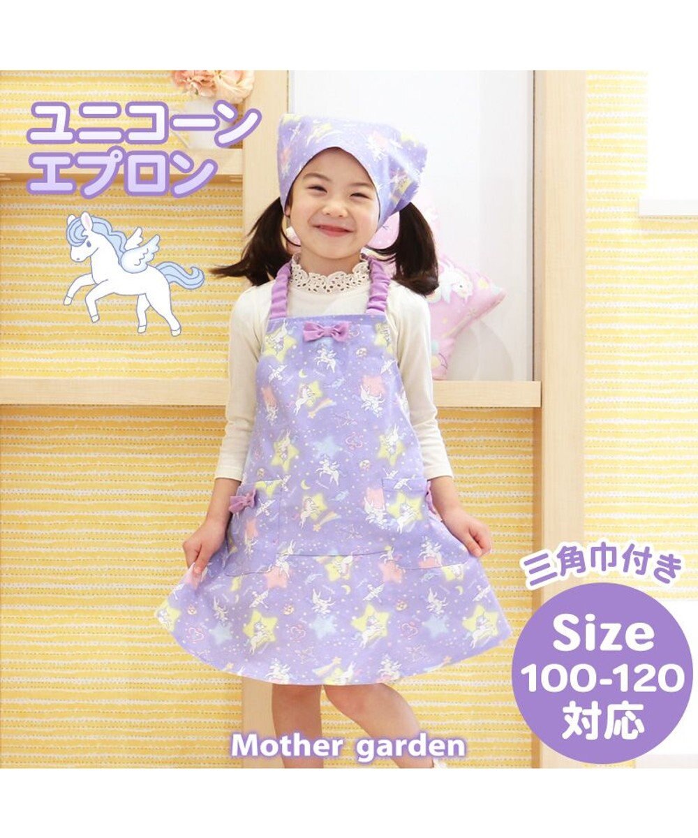 Mother garden マザーガーデン ユニコーン エプロン & 三角巾 セット 100cm~120ｃｍ 紫