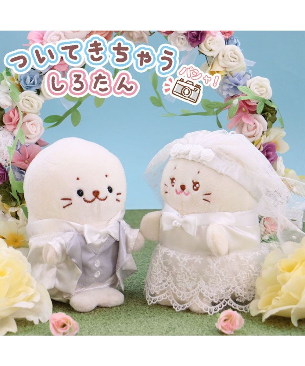 しろたん ついてきちゃうしろたん マスコット 着せ替え服 ウエディングドレス ついたん ぬいぐるみ きせかえ 服 洋服 ドレス ぬいどり ぬい撮り 結婚式 あざらし アザラシ かわいい キャラクター プレゼント ギフト 父の日 マザーガーデン Mother Garden 通販