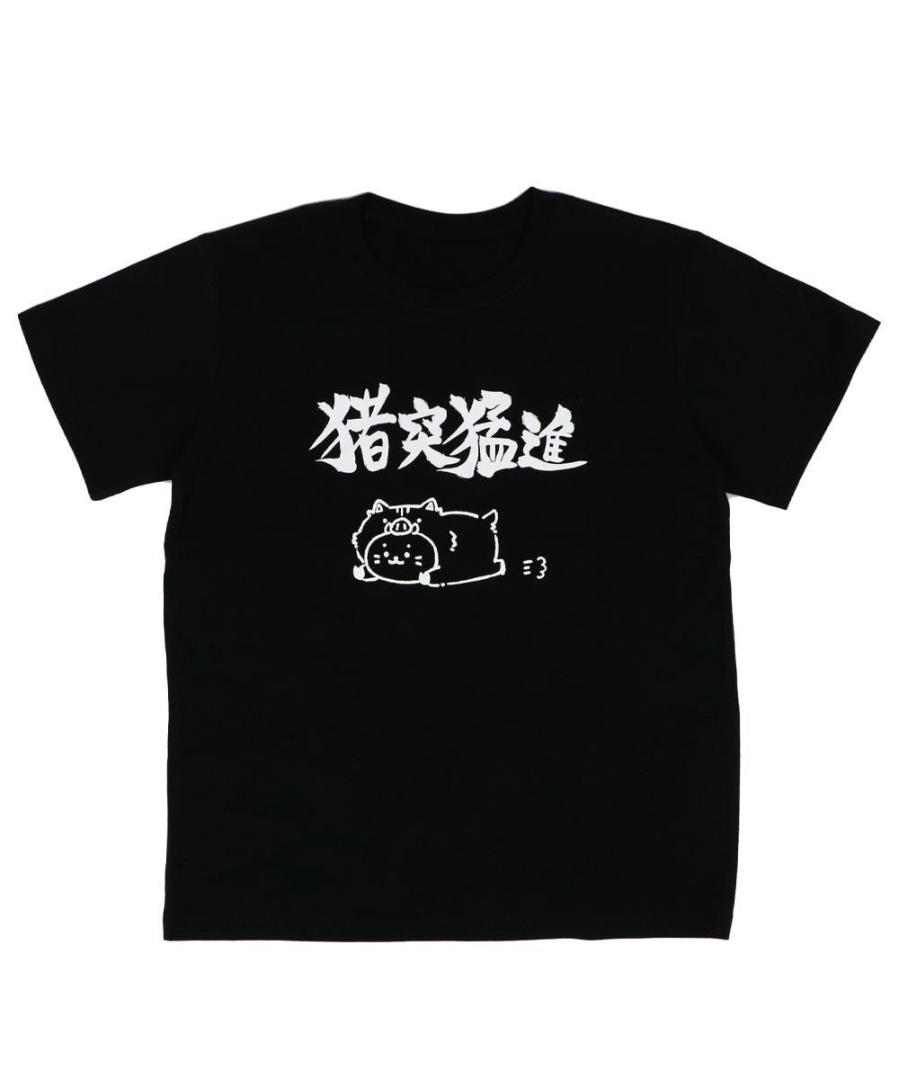 しろたん Tシャツ 半袖 《猪突猛進》 S/M/L/XL / Mother garden | 【通販】雑貨とペット用品の通販サイト |  マザーガーデン＆ペットパラダイス