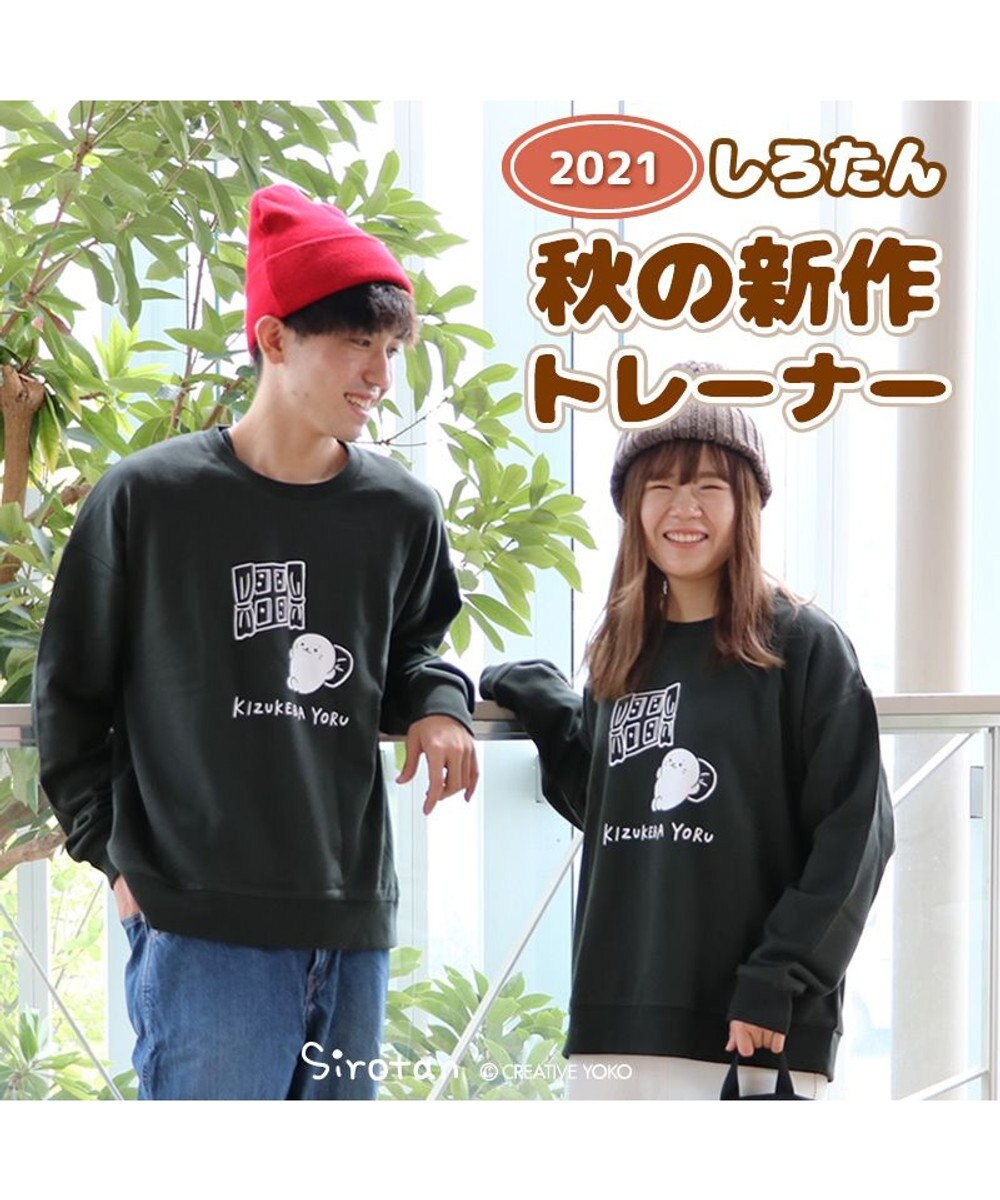 しろたん トレーナー 《KIZUKEBA YORU柄》 S/M/L/XL レディース メンズ ユニセックス 長袖 トレーナー スウェット  アウターウェア ルームウェア 部屋着 あざらし アザラシ かわいい キャラクター マザーガーデン, 黒, 衣類S(UNI S)