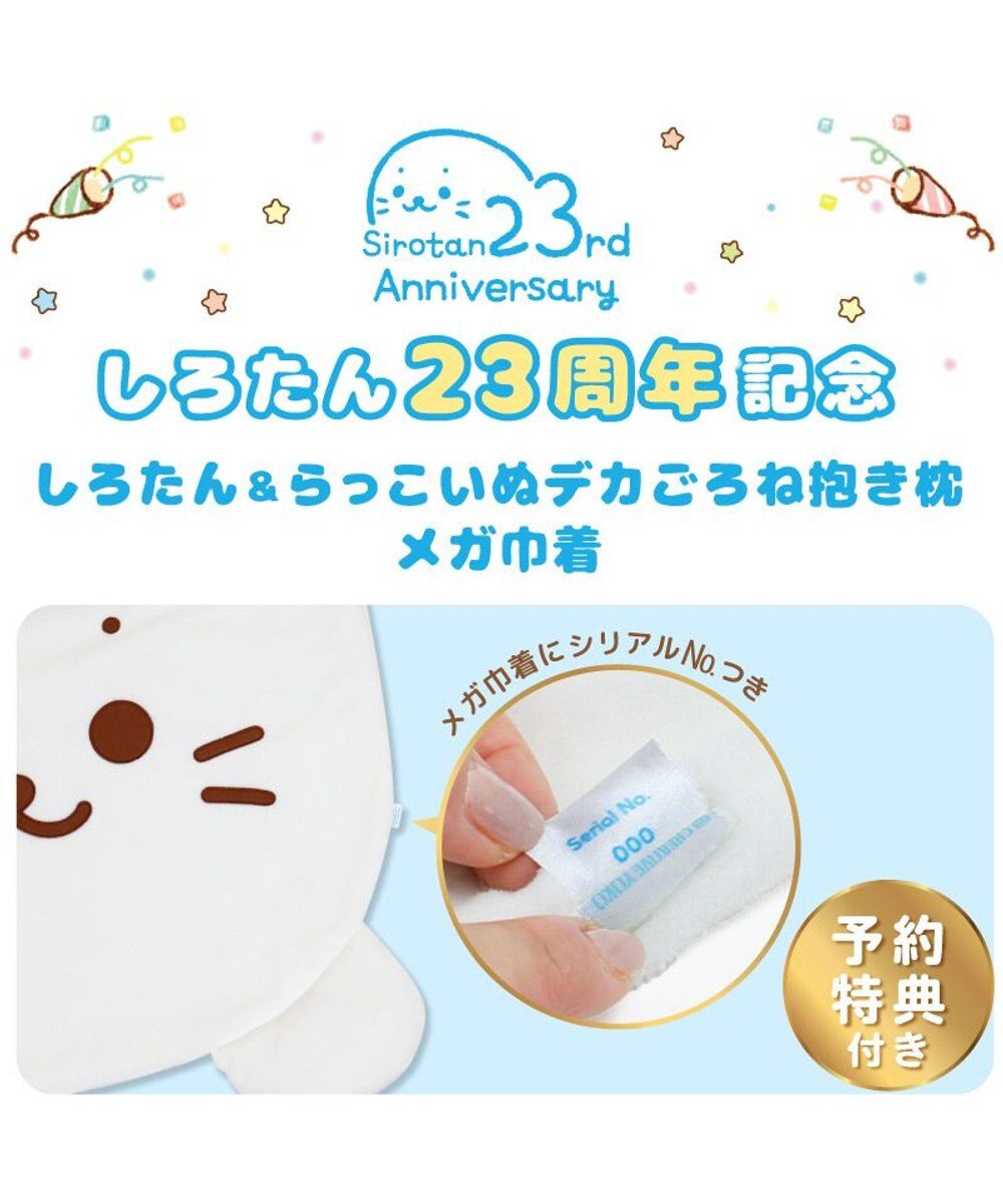 Mother garden しろたん＆らっこいぬ デカ ごろ寝 抱き枕 メガ巾着付きセット シリアルナンバー入り 