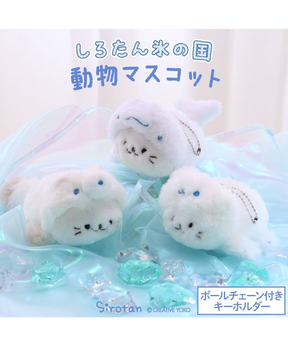 Mother garden しろたん キーホルダー  《氷の国の動物 シロイルカ》