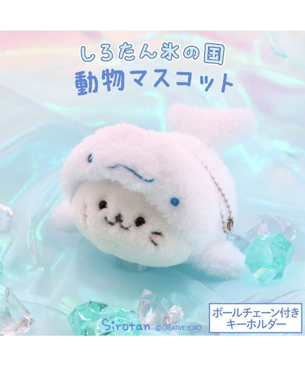 Mother garden しろたん キーホルダー  《氷の国の動物 シロイルカ》