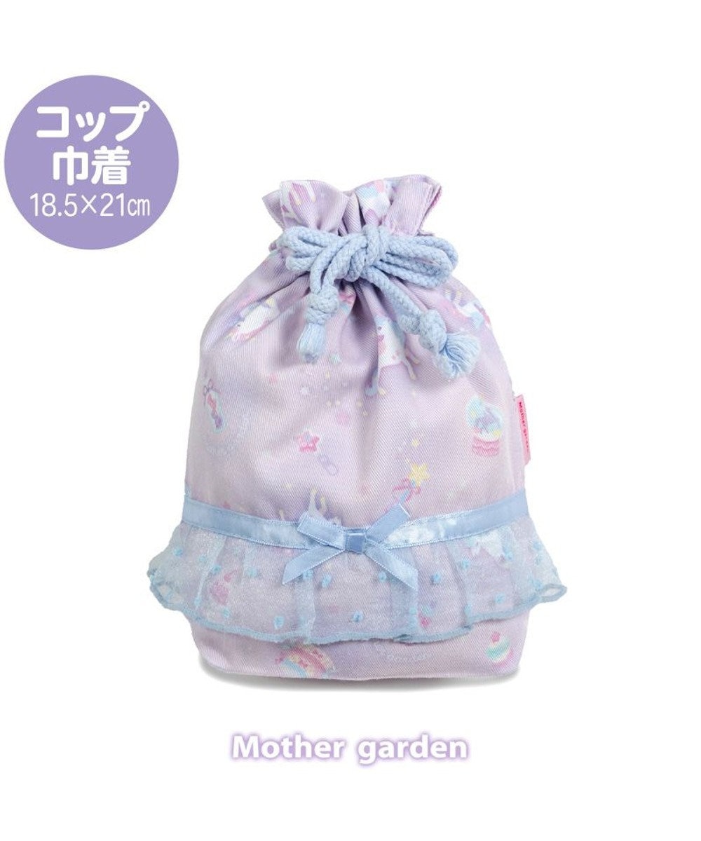 Mother garden マザーガーデン ユニコーン コップ巾着 《ファンシー柄》 ファンシー柄