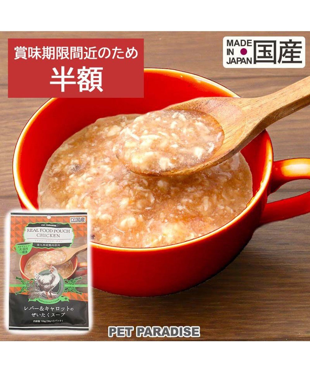 PET PARADISE 賞味期限7/31のため半額 リアル フードパウチ スープ レバー＆キャロット 50g×3パック 国産 -
