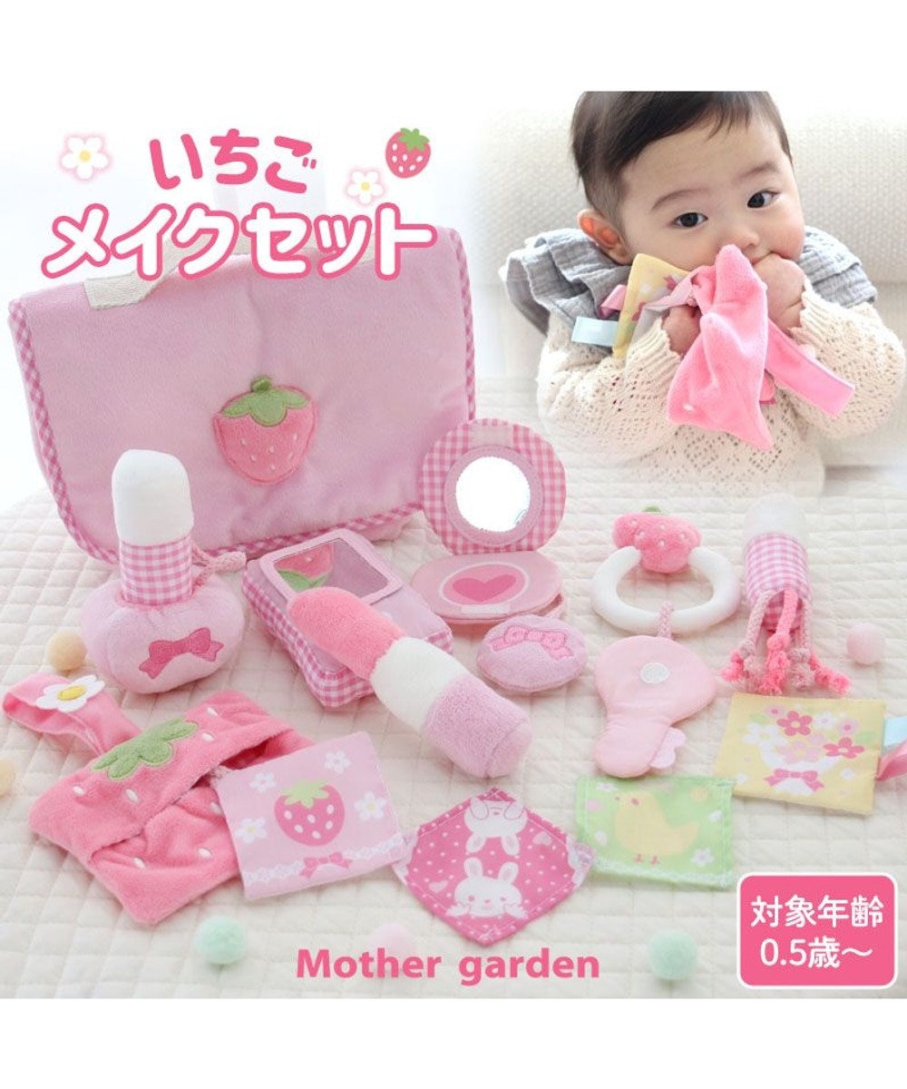 Mother garden 0.5歳からの布のおもちゃ マザーガーデン いちごメイクセット