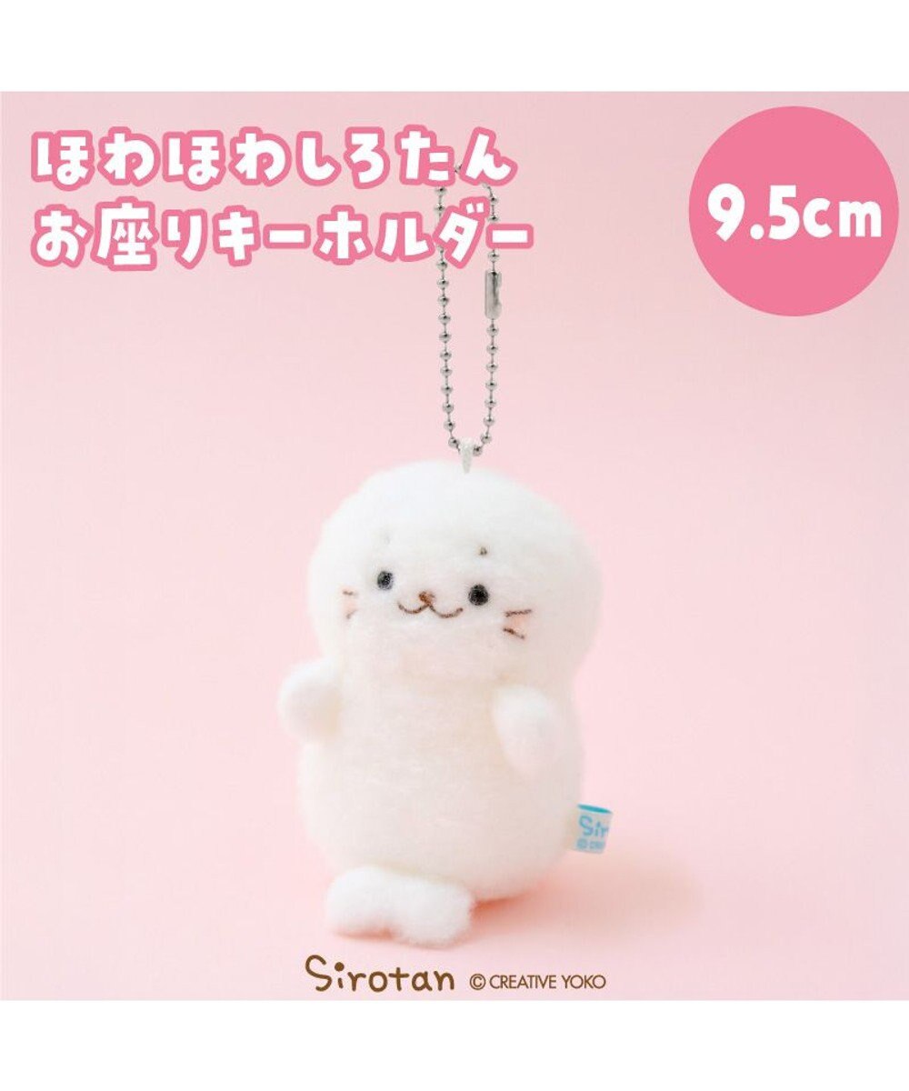 Mother garden しろたん ほわほわ お座り キーホルダー 