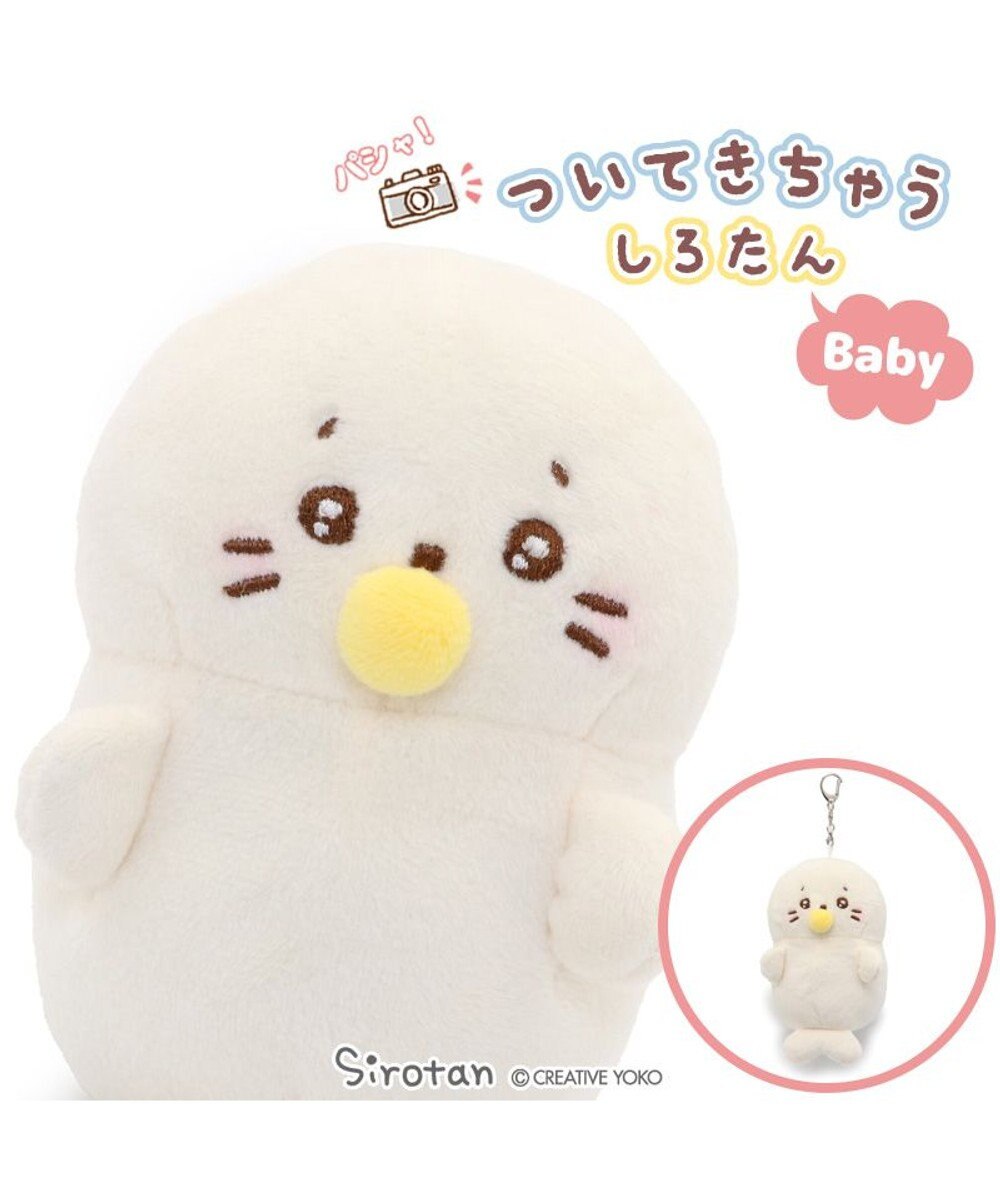 しろたん マスコット キーホルダー ベビーついたん 12cmついてきちゃう しろたん ぬいぐるみ ついたん ぬい撮り ぬいどり 手のひらサイズ あざらし アザラシ かわいい キャラクター プレゼント マザーガーデン Mother Garden 通販 雑貨とペット用品の通販サイト しろたん マスコット キーホルダー ベビーついたん 12cmついてきちゃう しろたん ぬいぐるみ ついたん ぬい撮り ぬいどり 手のひらサイズ あざらし アザラシ かわいい キャラクター プレゼント マザーガーデン Mother Garden 通販 雑貨とペット用品の通販サイト