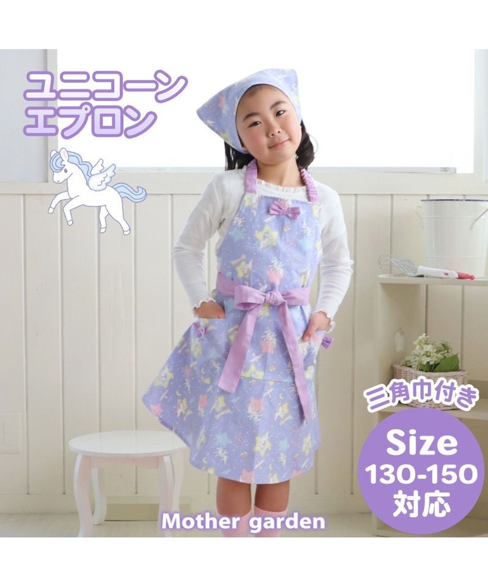 Mother garden マザーガーデン ユニコーン エプロン & 三角巾 セット  130cm~150ｃｍ 紫