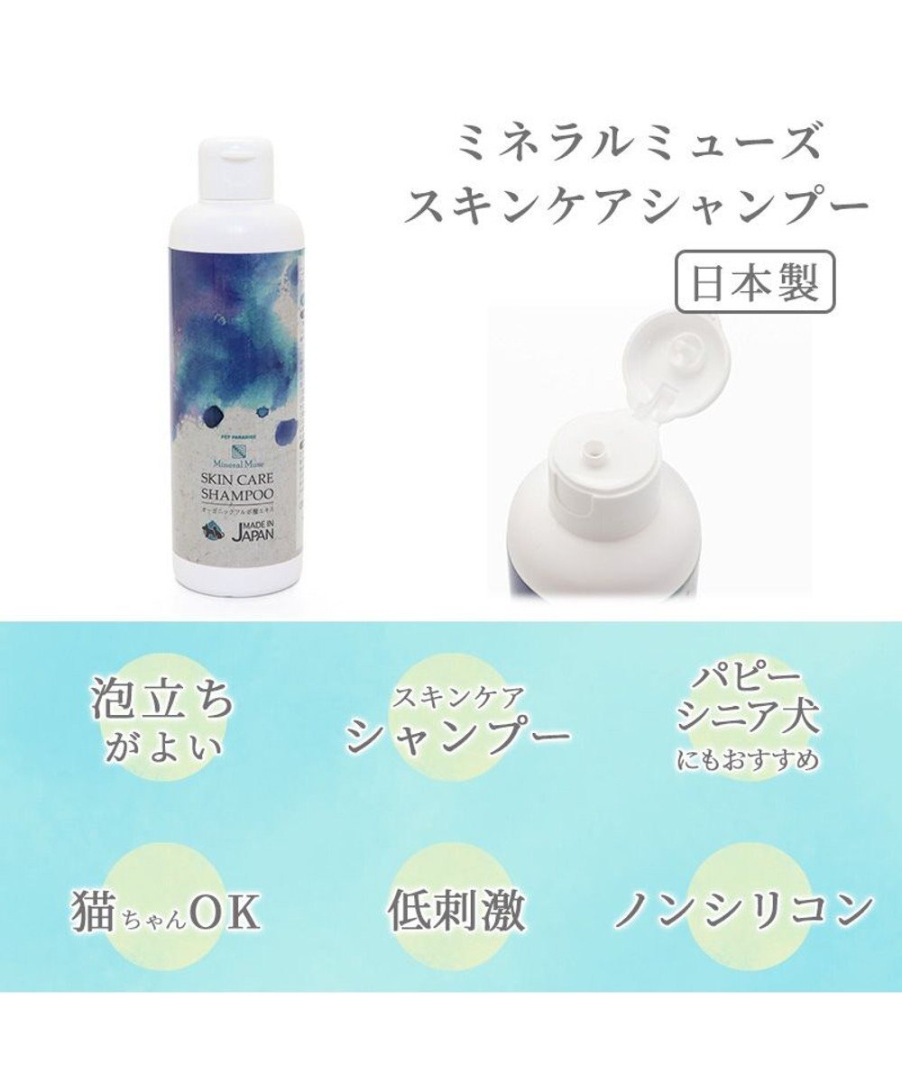 犬 シャンプー スキンケア ミネラルミューズ 250ml Pet Paradise 通販 雑貨とペット用品の通販サイト マザーガーデン ペットパラダイス 犬 シャンプー スキンケア ミネラルミューズ 250ml Pet Paradise 通販 雑貨とペット用品の通販サイト マザーガーデン ペットパラダイス