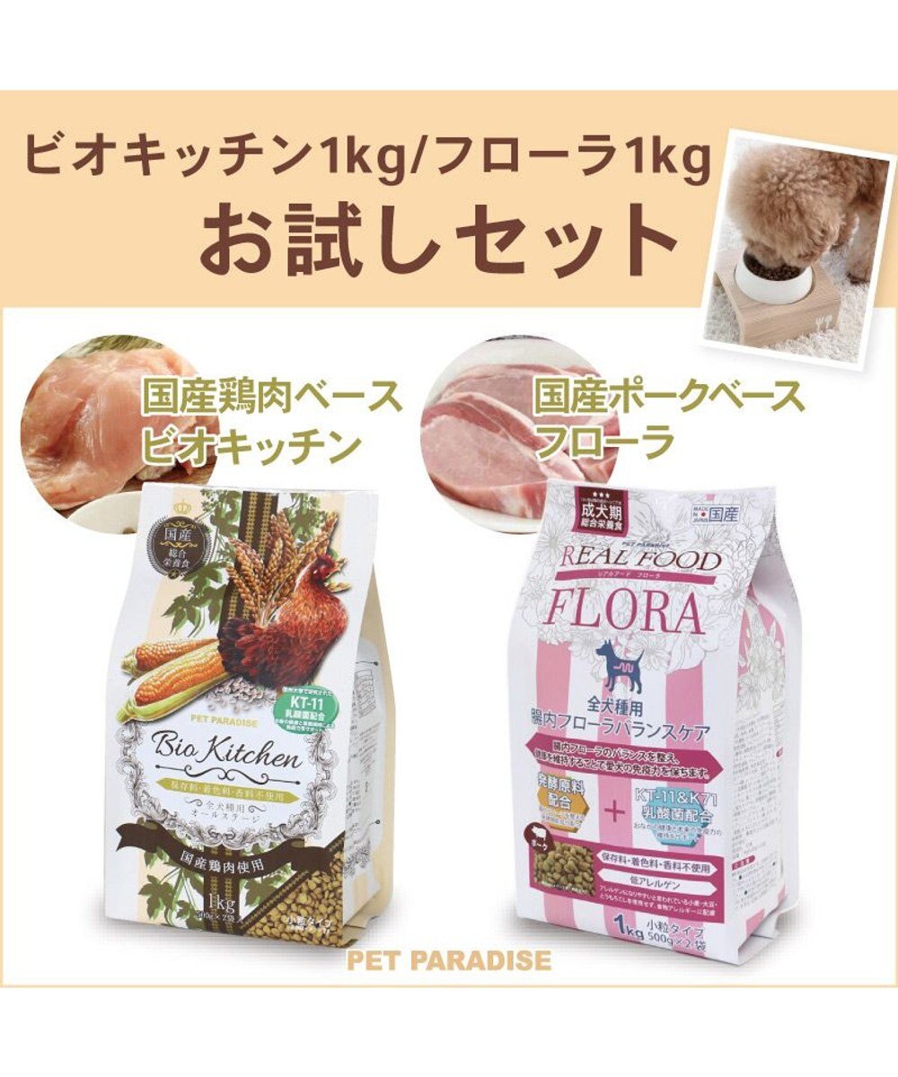 PET PARADISE ≪配合リニューアル≫  ペットパラダイス 国産 ドッグフード ビオキッチン 1kg ＆ フローラ 1kg お試しセット