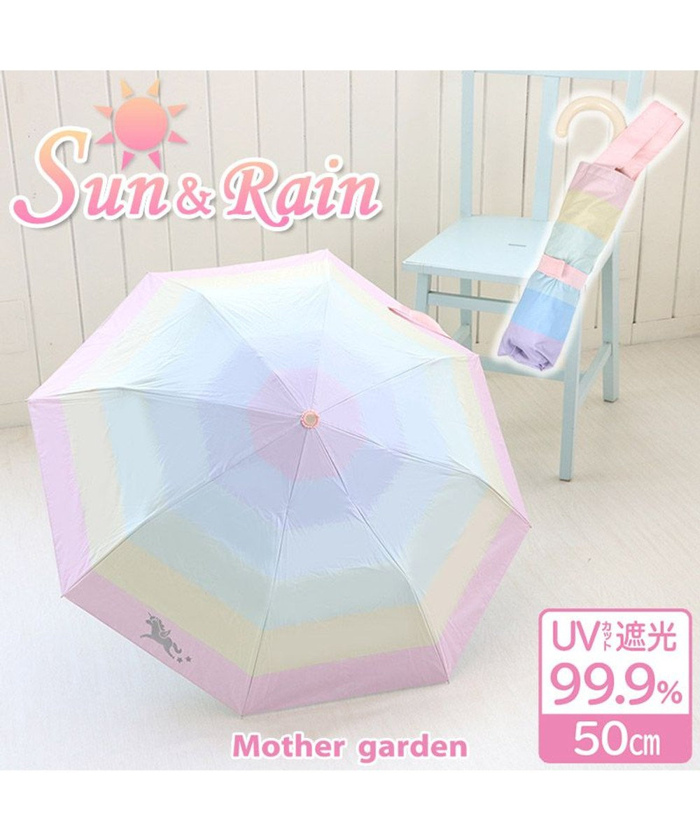 Mother garden マザーガーデン ユニコーン 子供用 晴雨兼用 折畳み傘   《レインボー柄》 50cm マルチカラー