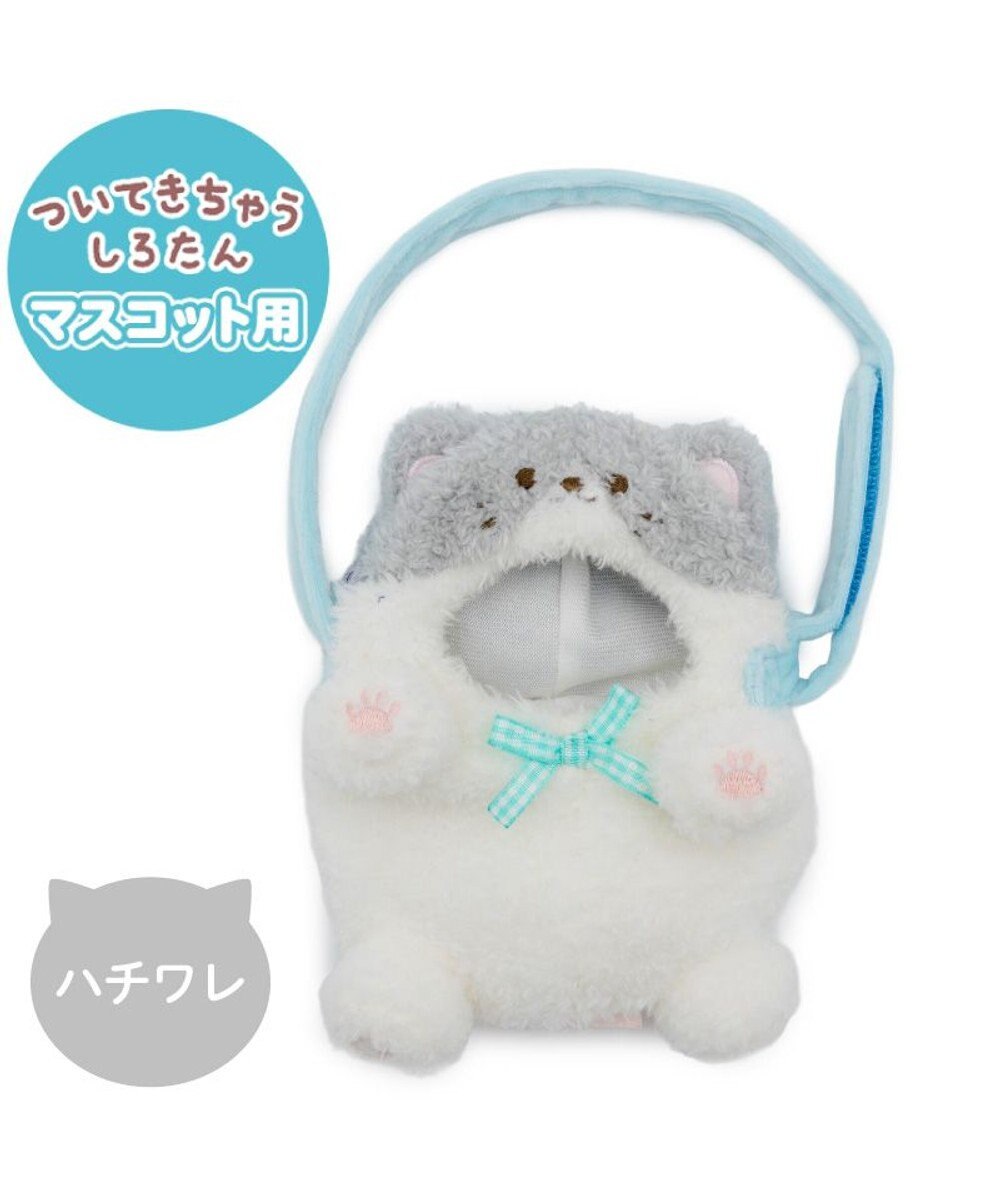 Mother garden しろたん ついてきちゃうしろたん マスコット 着せ替えカバー 《ハチワレ》単品 