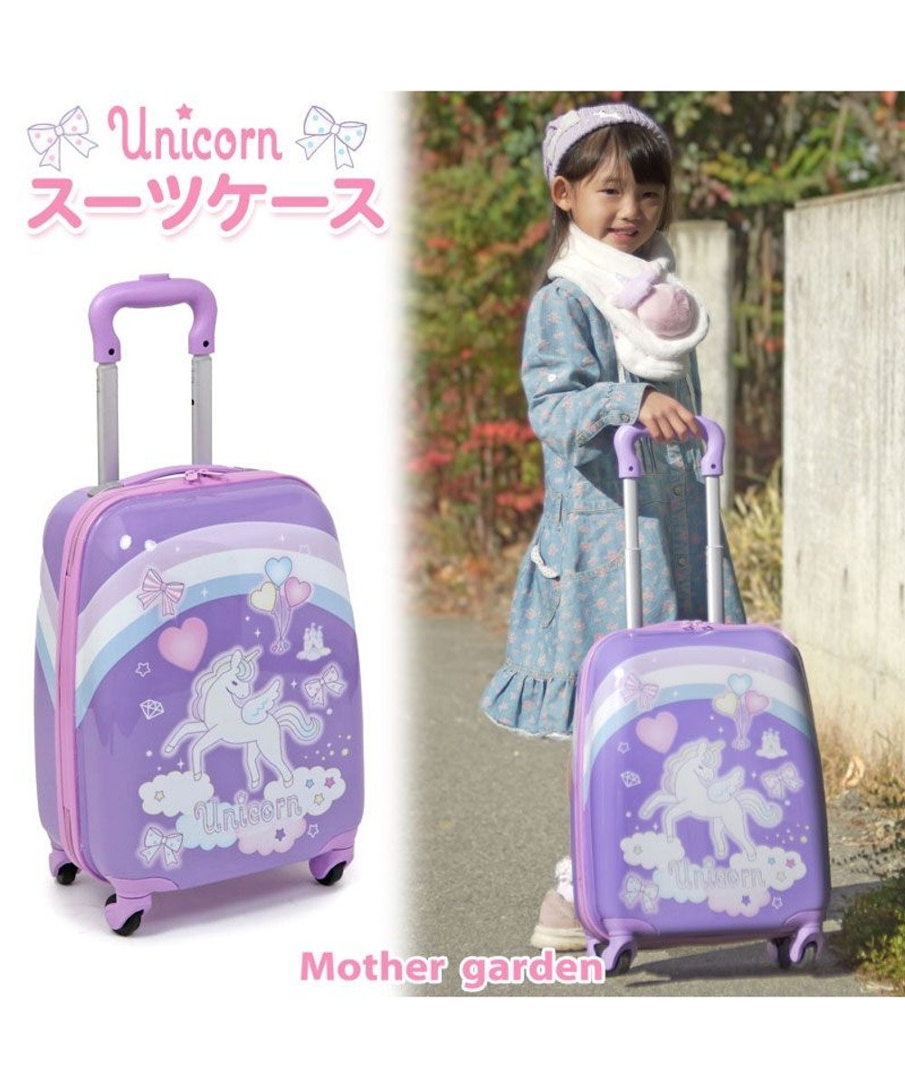 マザーガーデン ユニコーン スーツケース 【子供用】 / Mother garden