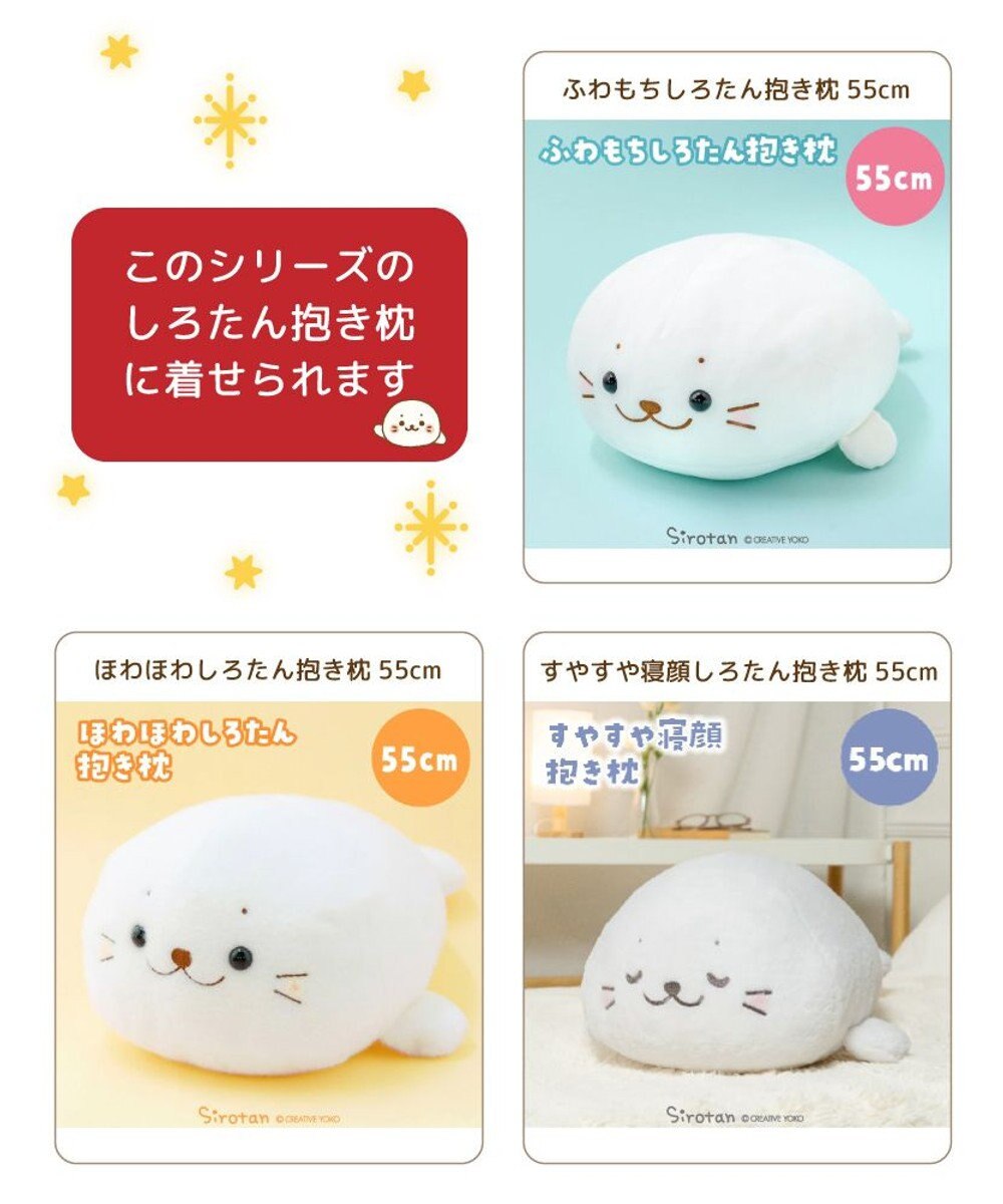 Mother garden しろたん 抱き枕カバー 55cm用 《サンタポンチョ》 
