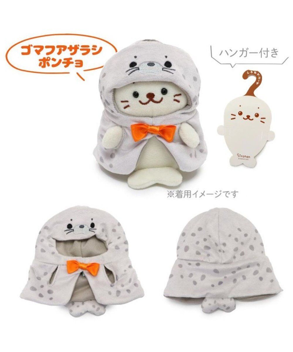 Mother garden しろたん ついてきちゃうしろたん ついたん 着せ替え服  《ゴマフアザラシポンチョ 》 単品